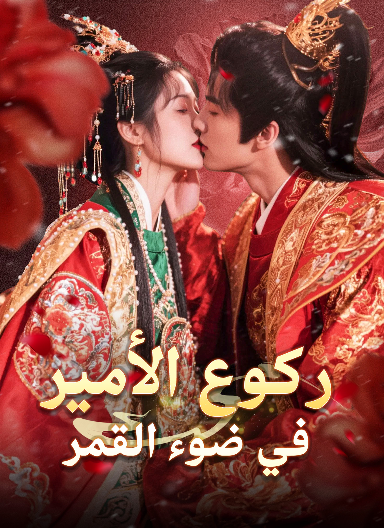 Poster ركوع الأمير في ضوء القمر