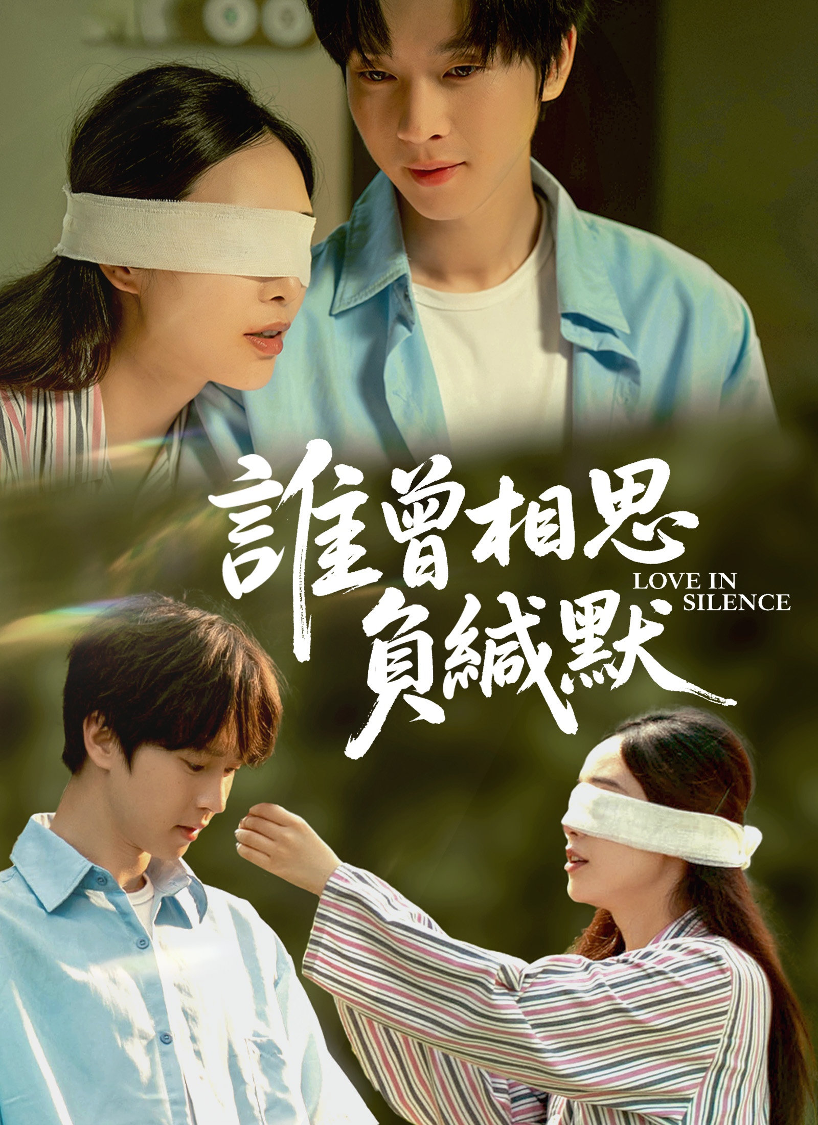 Poster 誰曾相思負緘默