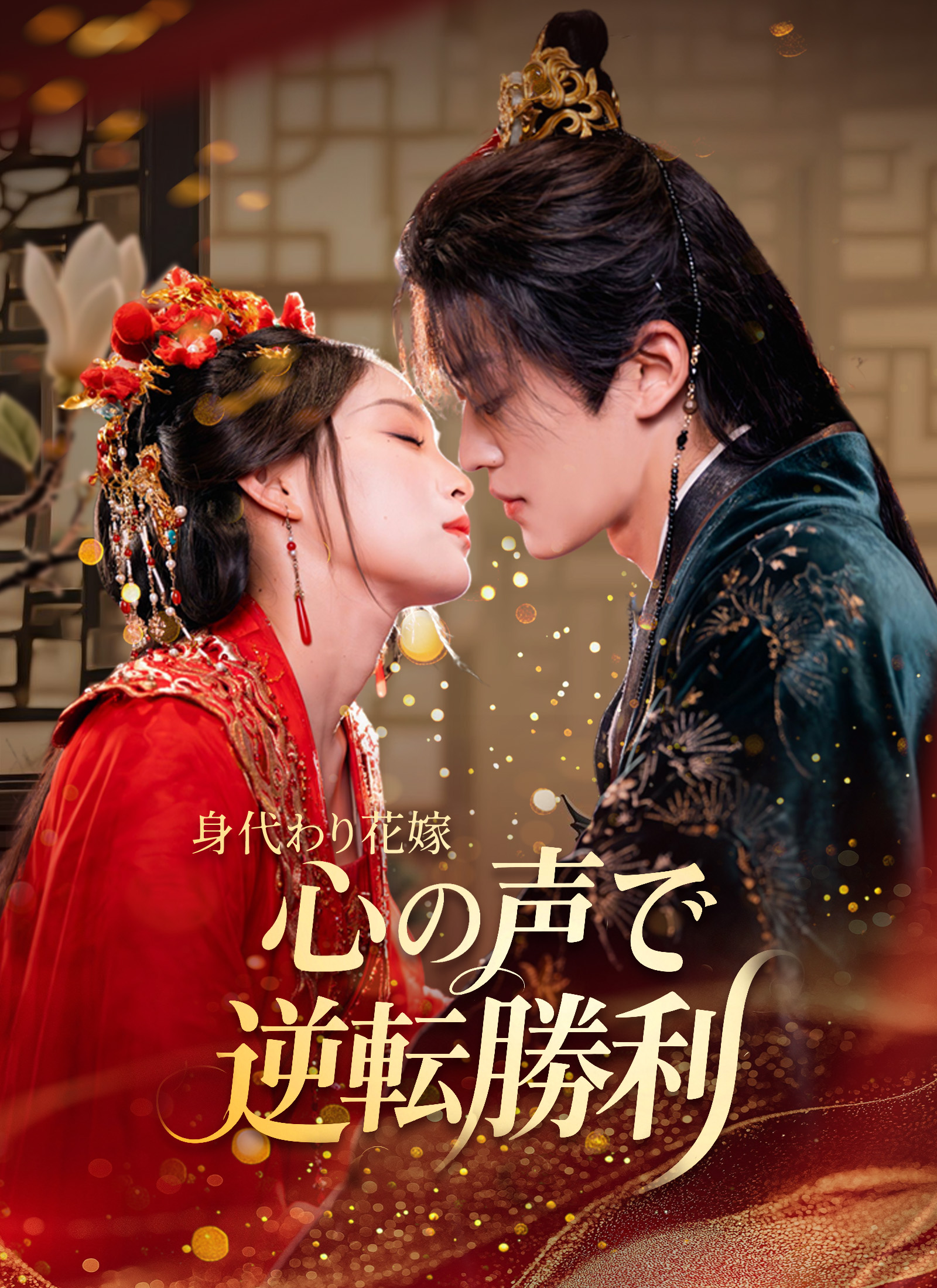 Poster 身代わり花嫁 心の声で逆転勝利
