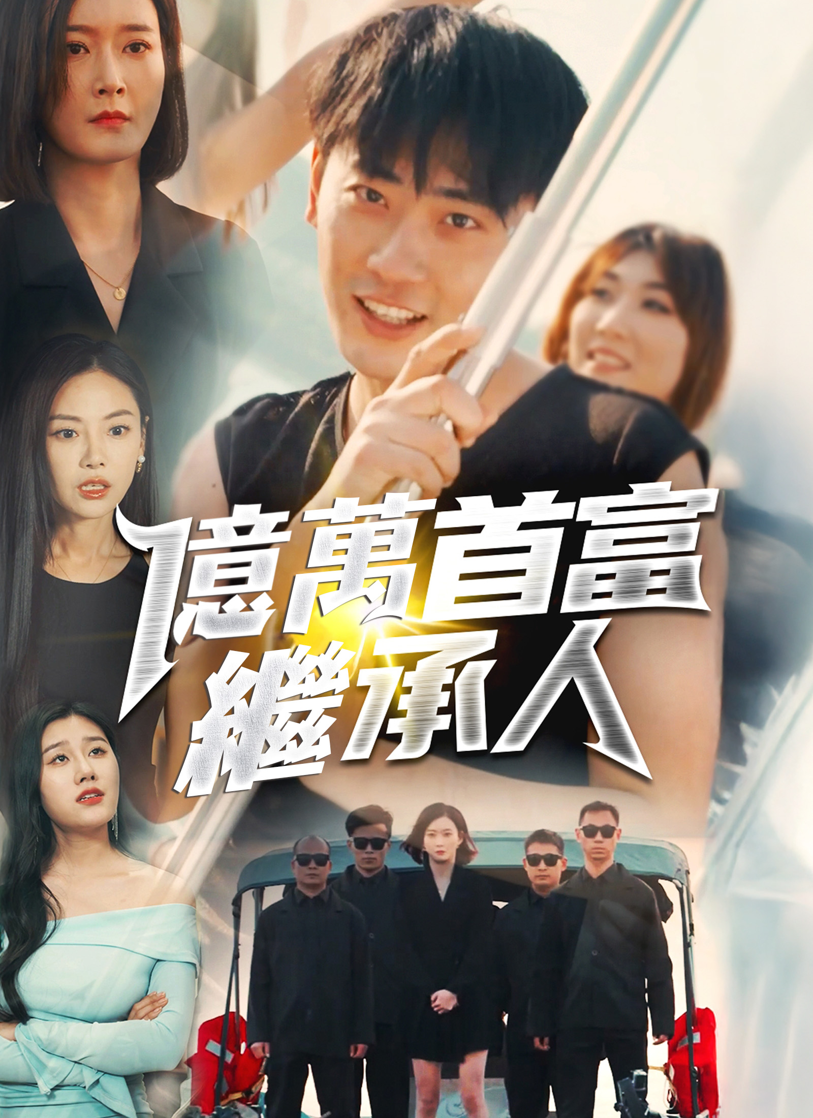 Poster 億萬首富繼承人