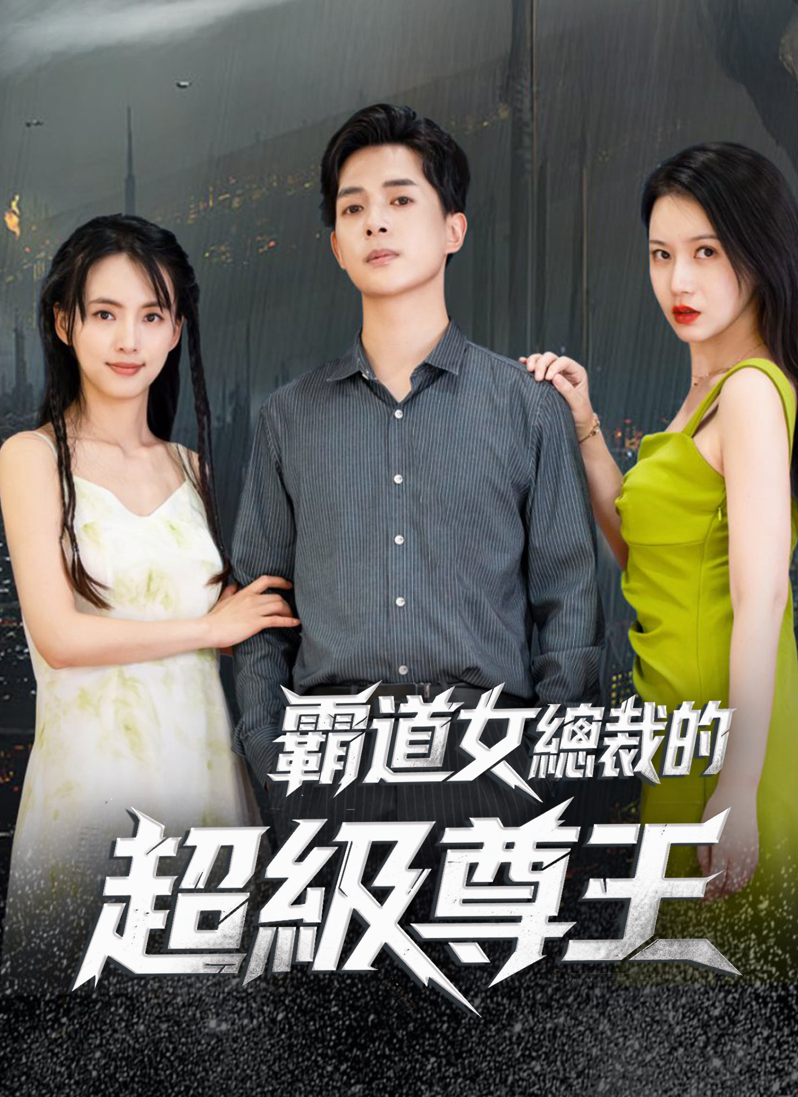 Poster 霸道女總裁的超級尊王