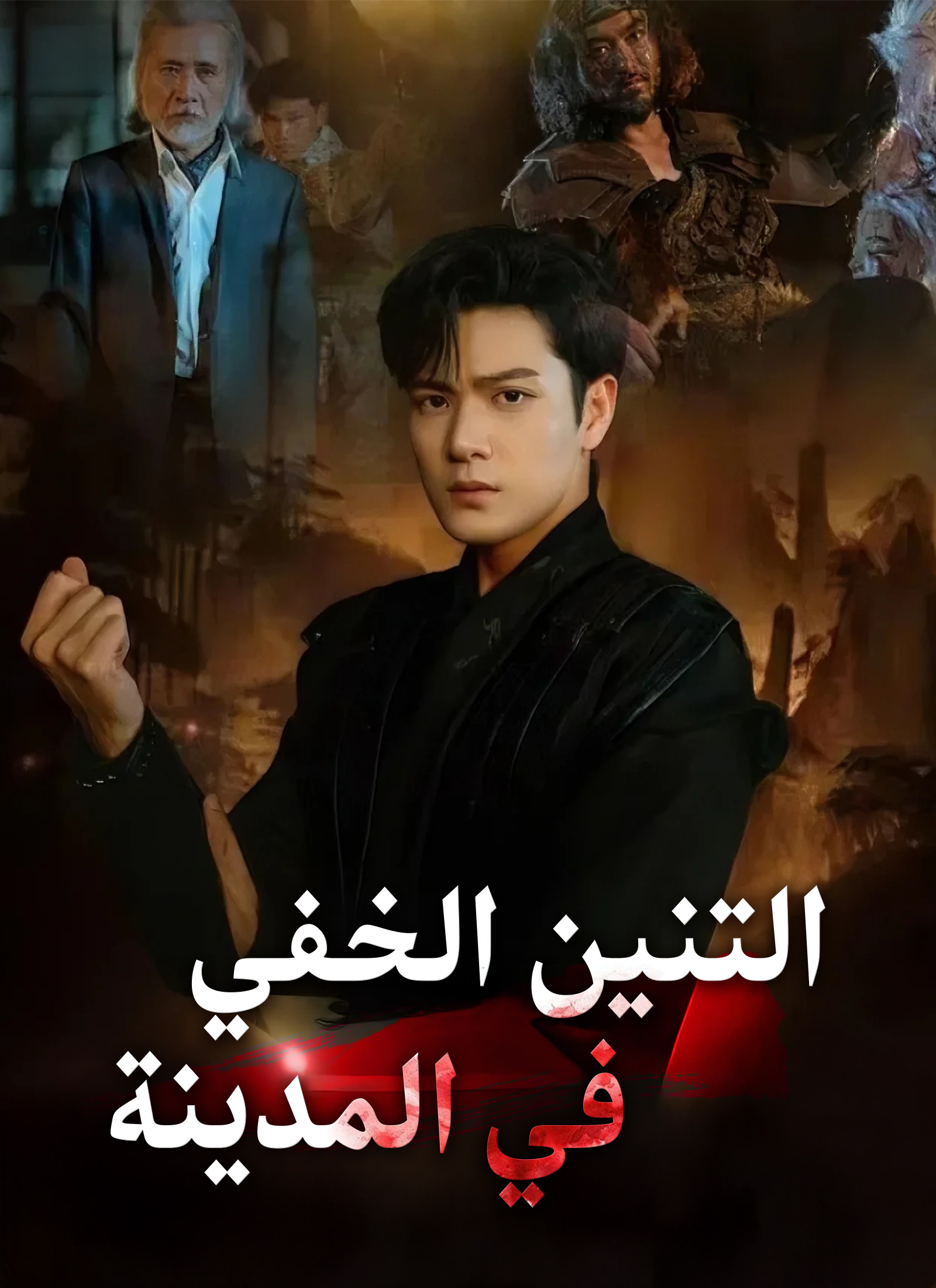 Poster التنين الخفي في المدينة