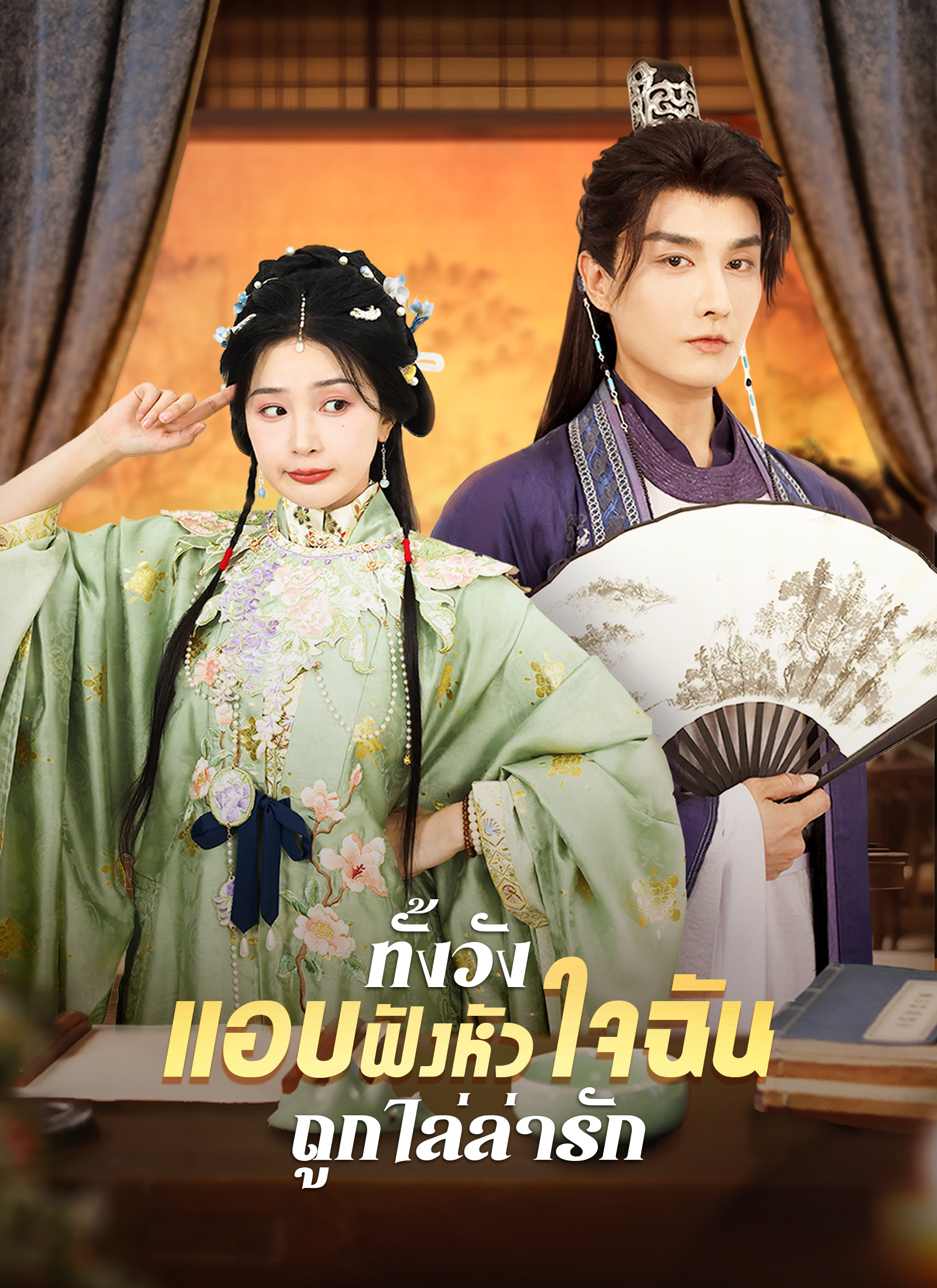Poster ทั้งวังแอบฟังหัวใจฉันถูกไล่ล่ารัก