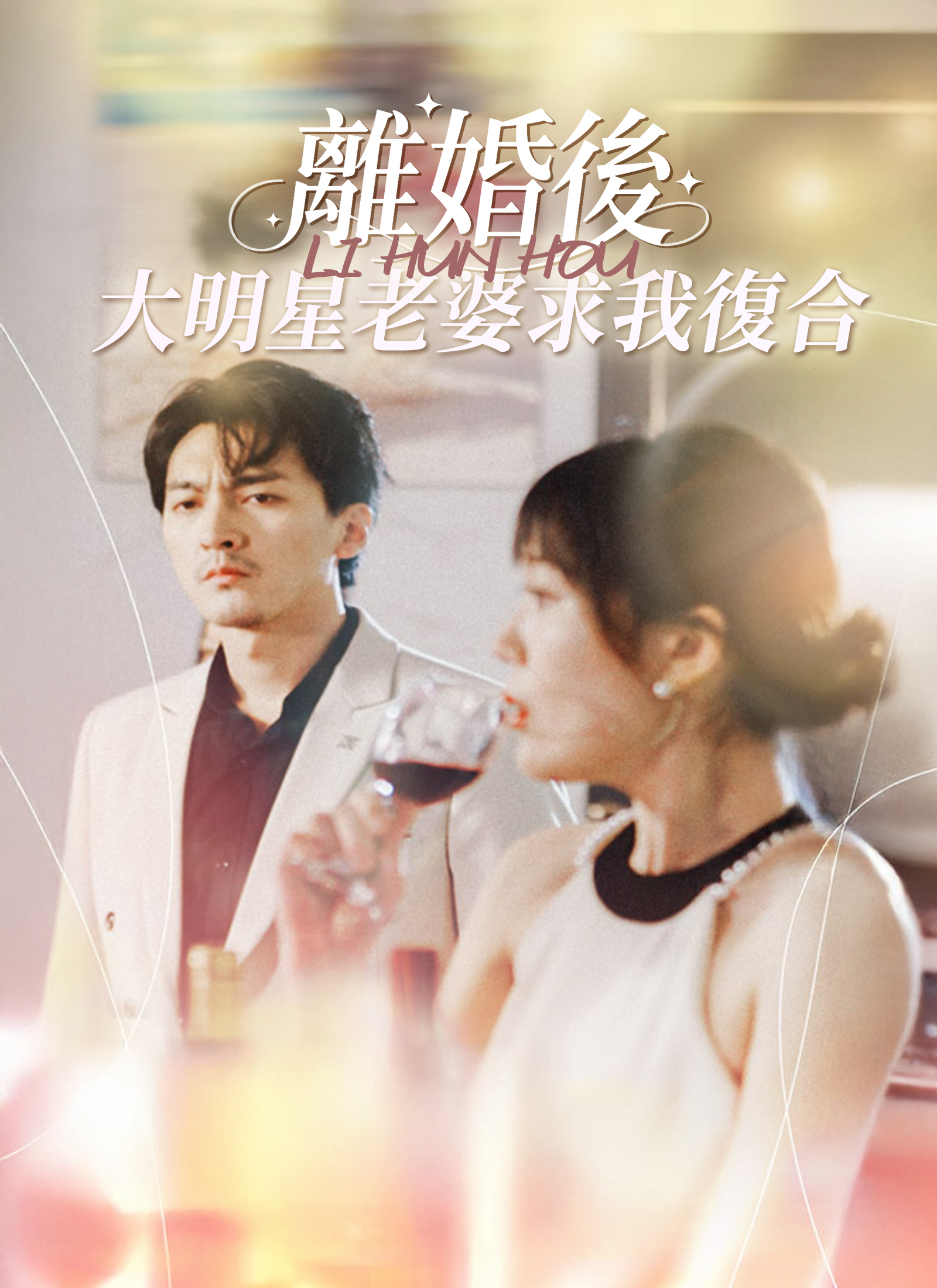 Poster 離婚後，大明星老婆求我復合