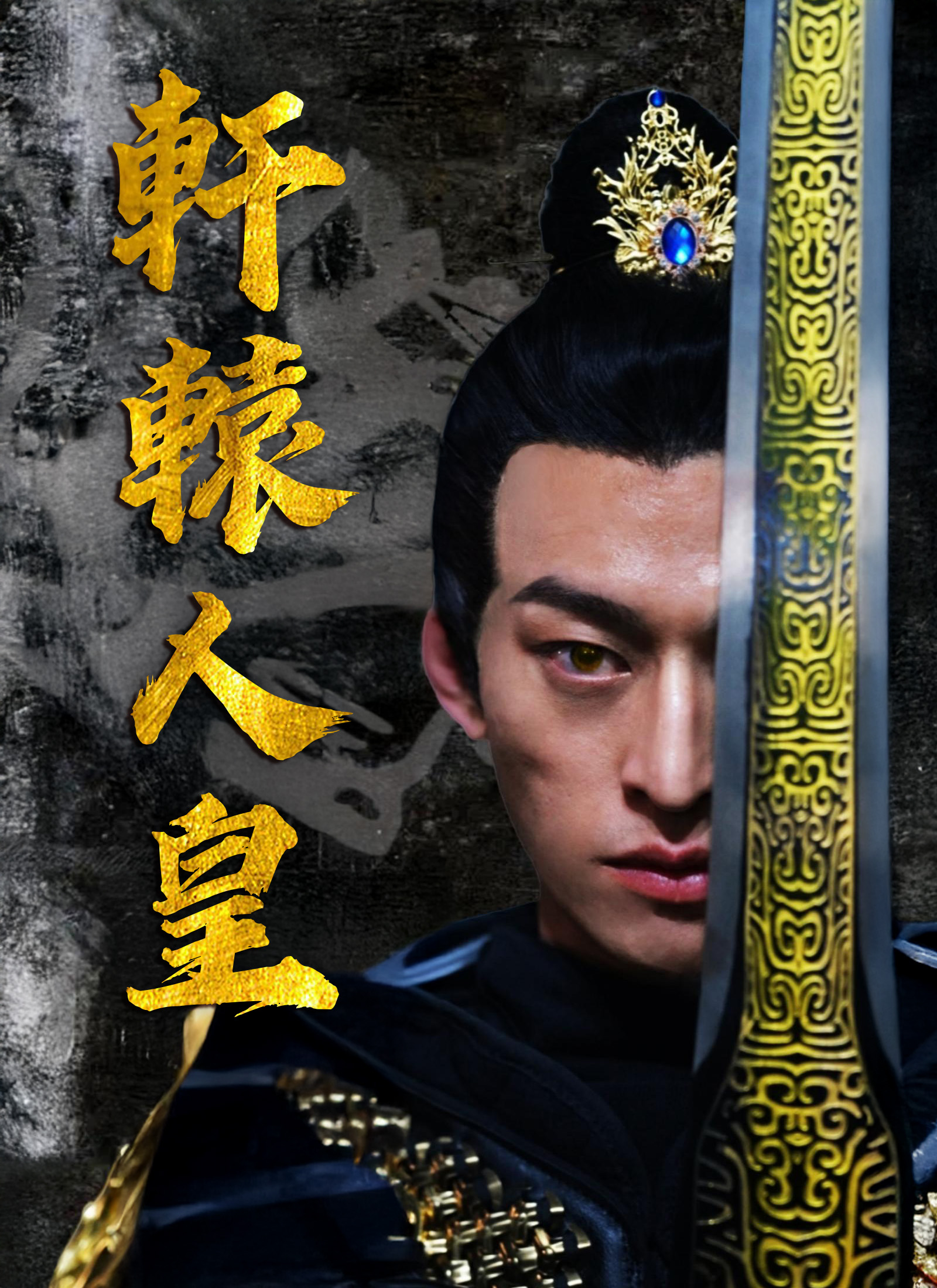 Poster 軒轅人皇