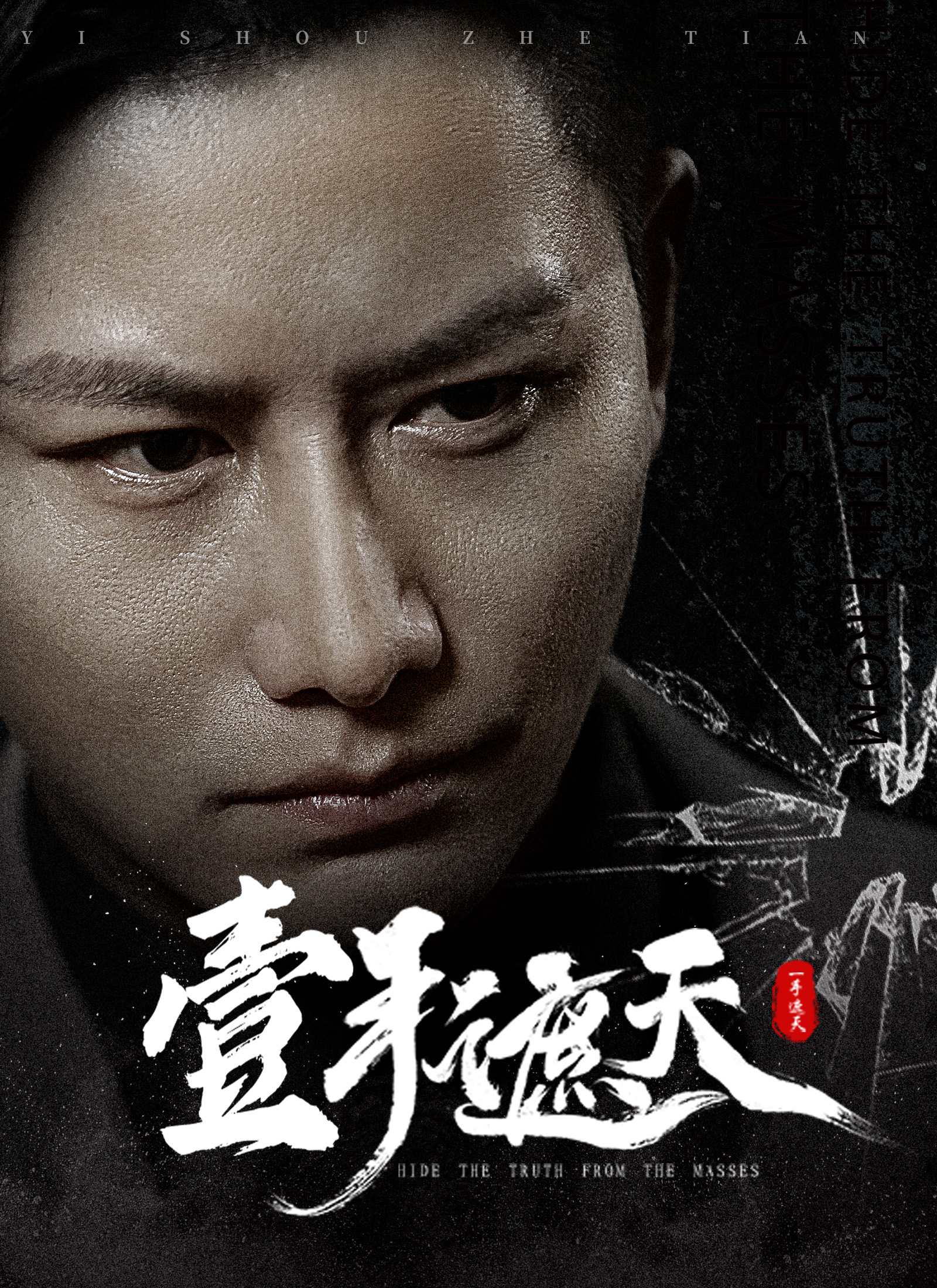 Poster 壹手遮天