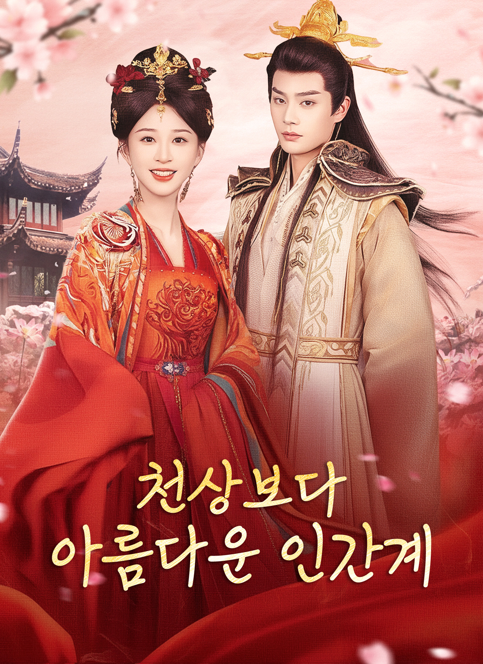 Poster [더빙 버전]천상보다 아름다운 인간계