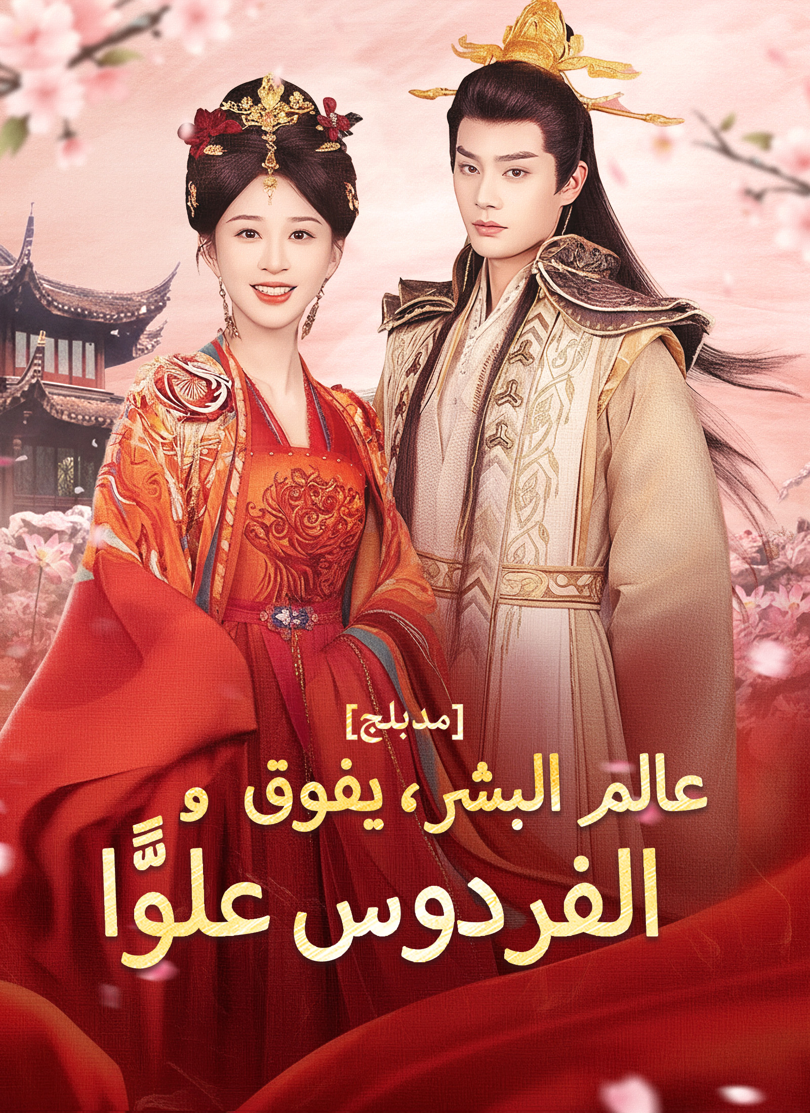 Poster عالم البشر، يفوق الفردوس علُوًّا [مدبلج]