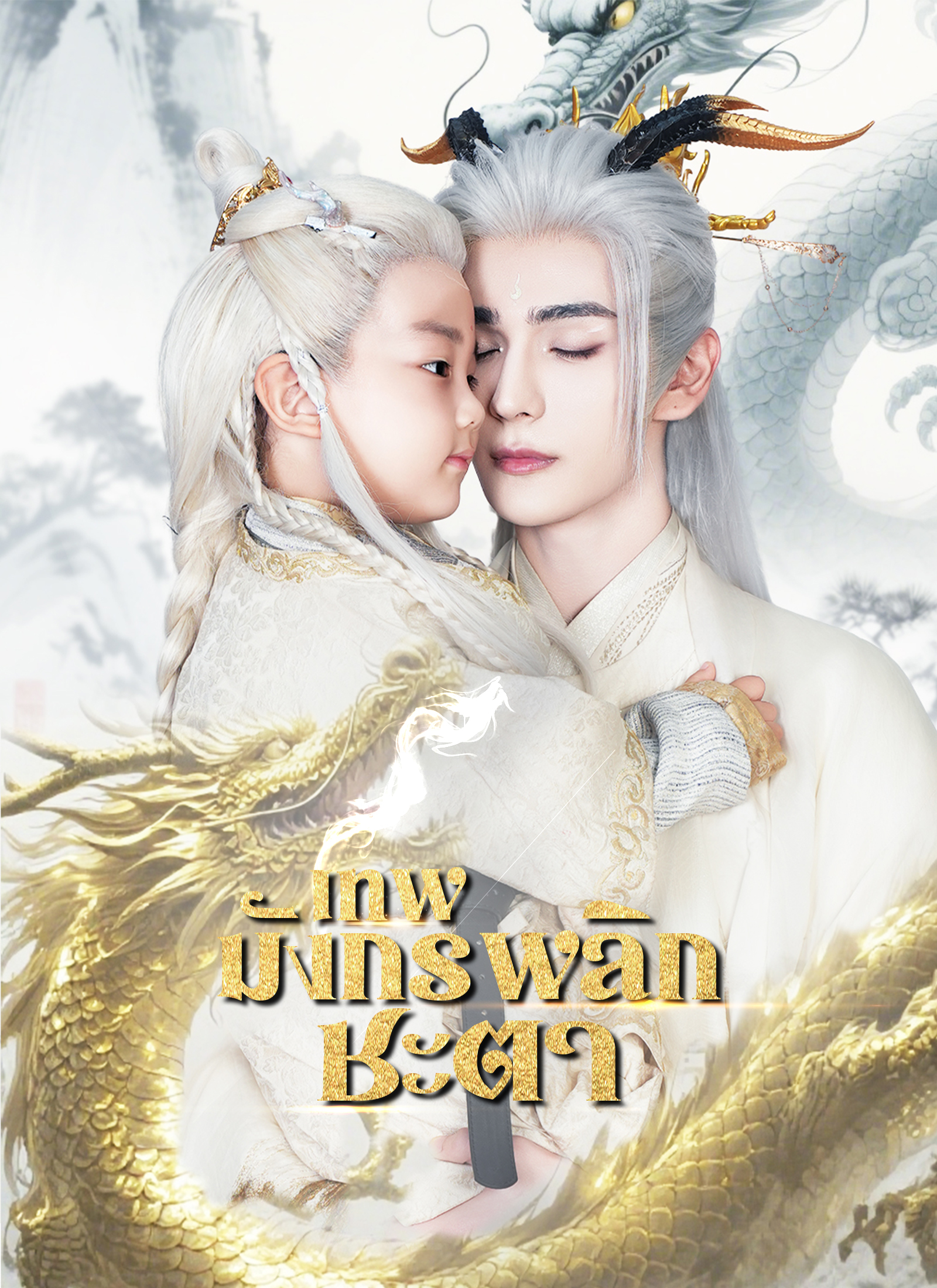Poster เทพมังกรพลิกชะตา