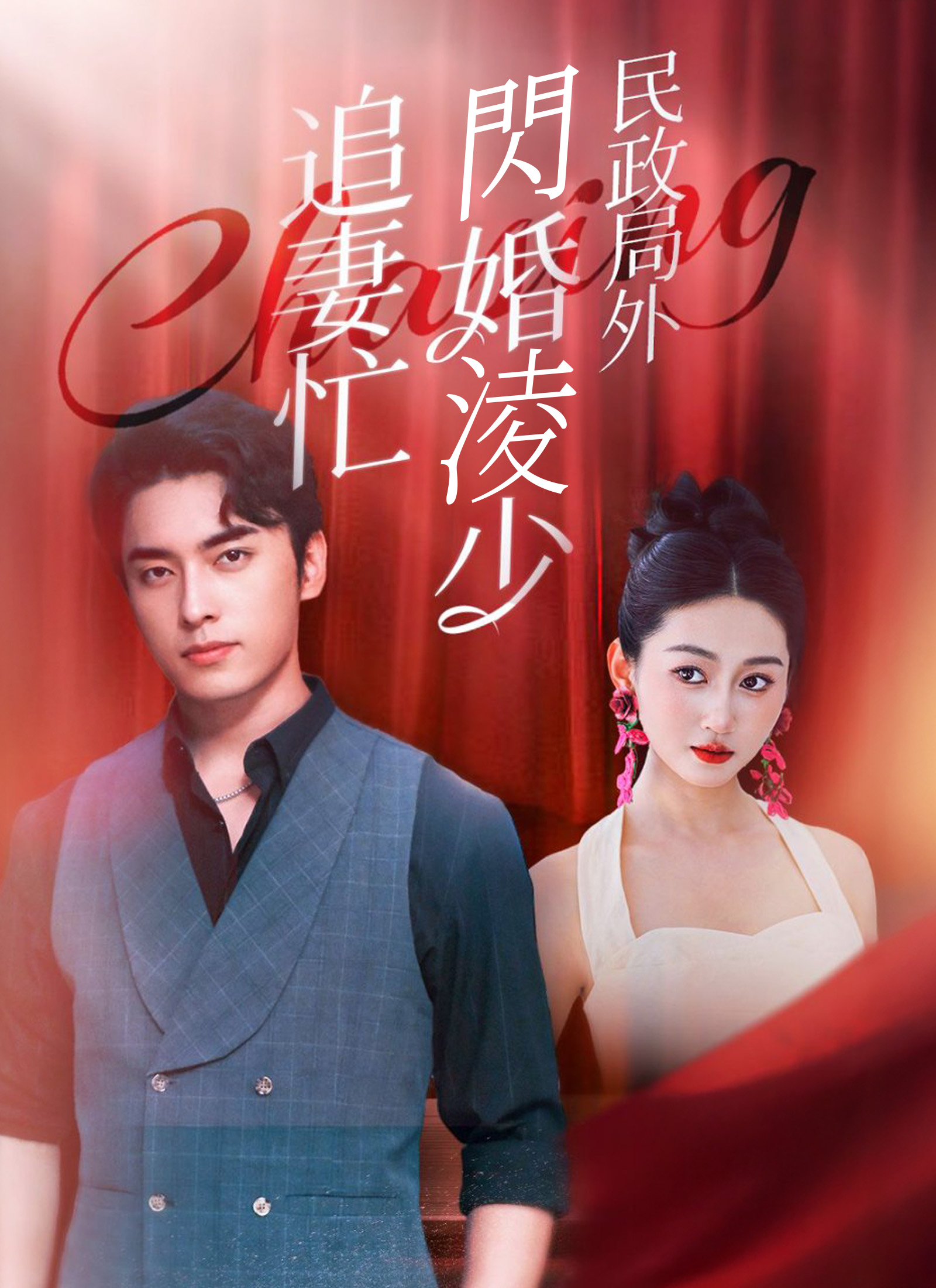 Poster 民政局外閃婚淩少追妻忙