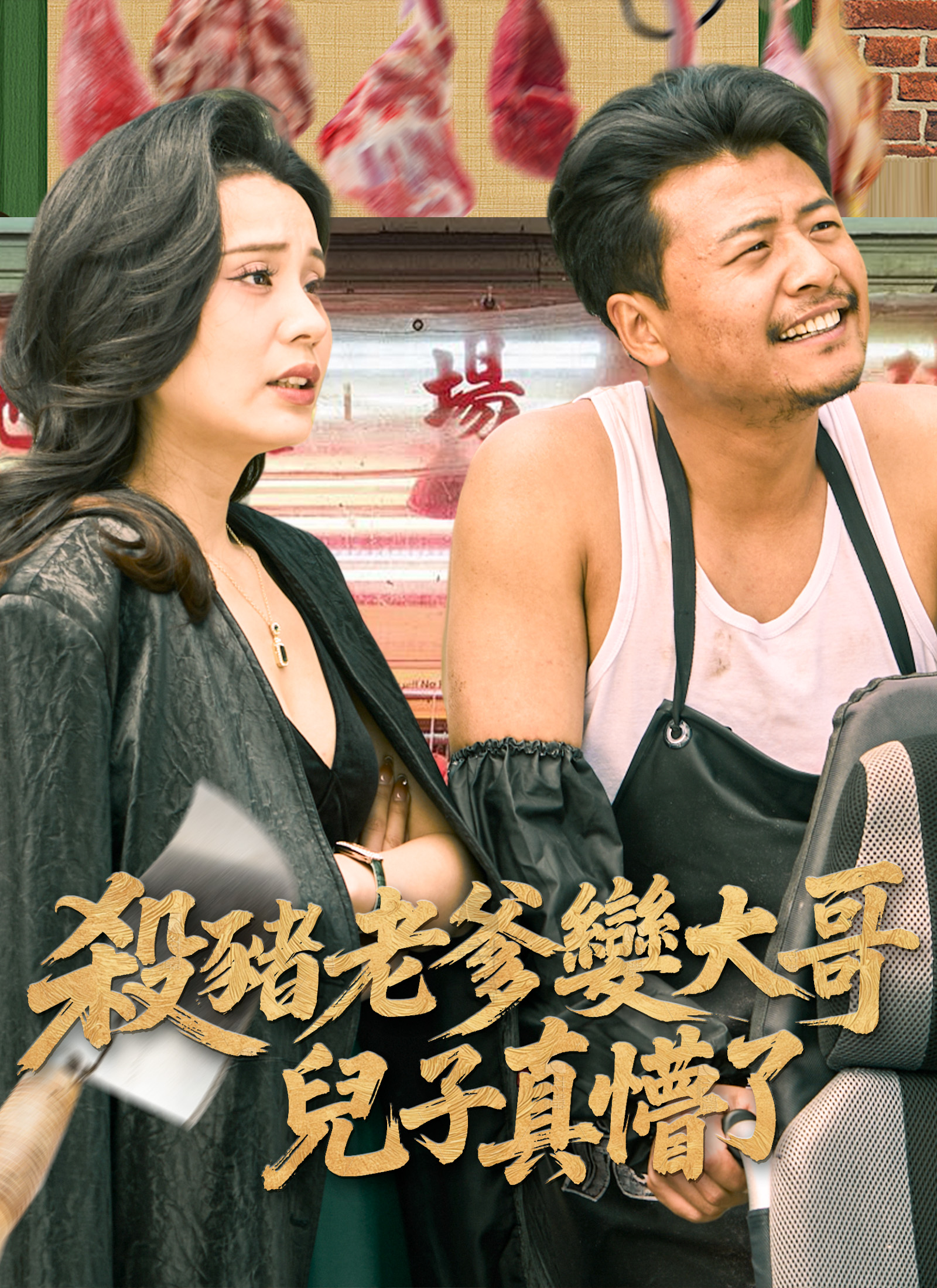 Poster 殺豬老爹變大哥兒子真懵了