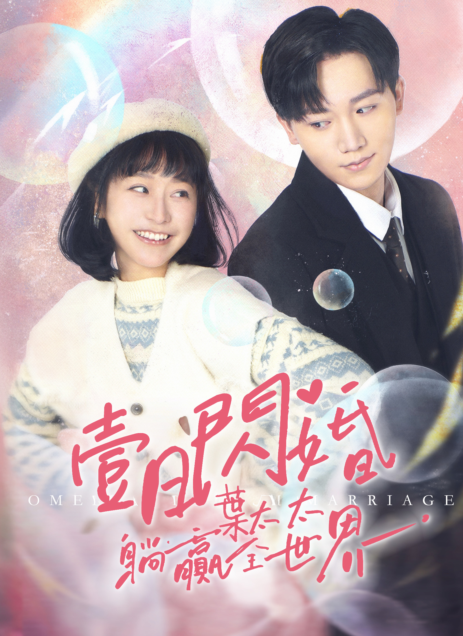 Poster 壹日閃婚，葉太太躺贏全世界