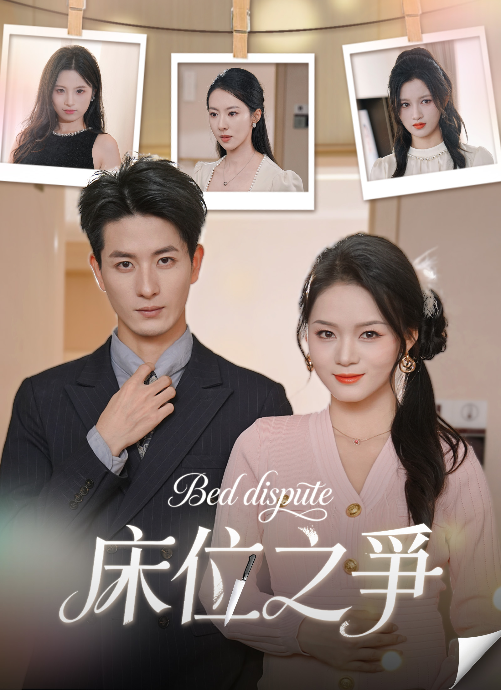 Poster 床位之爭