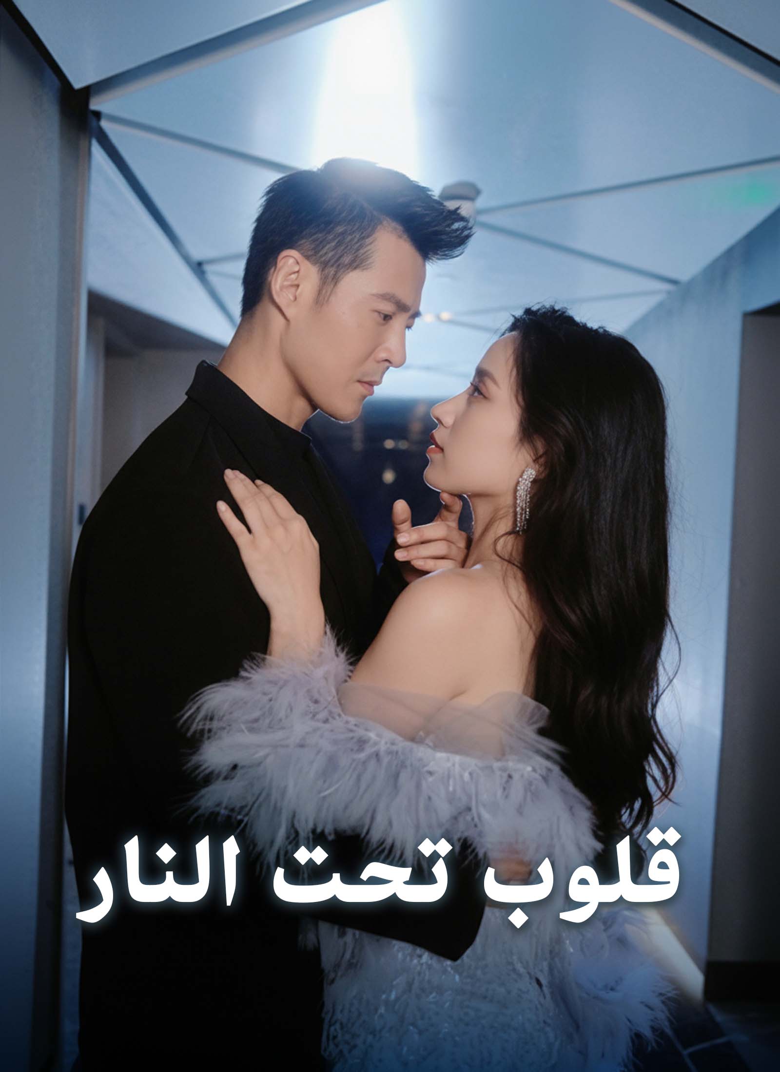 Poster قلوب تحت النار