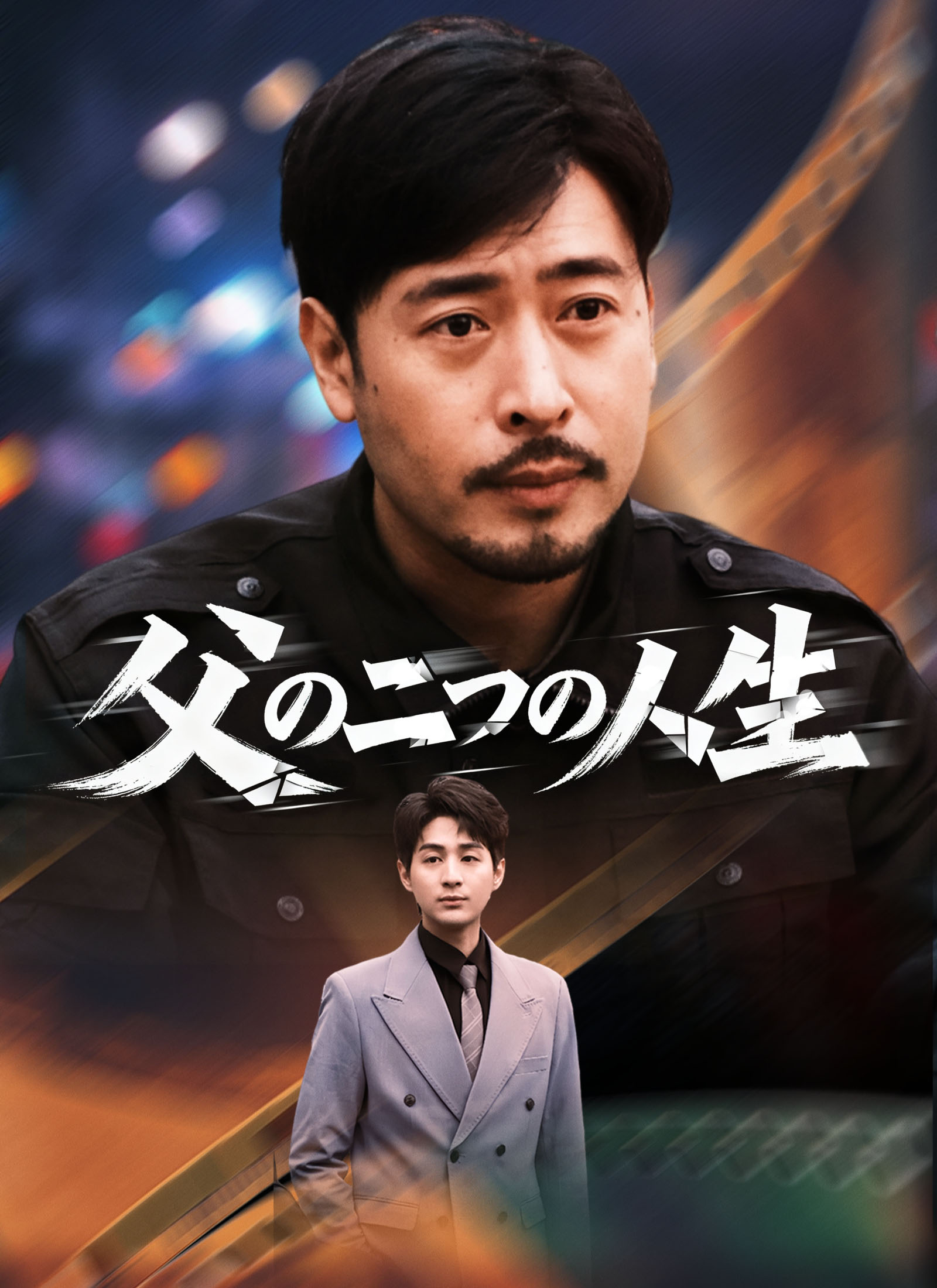 Poster 父の二つの人生
