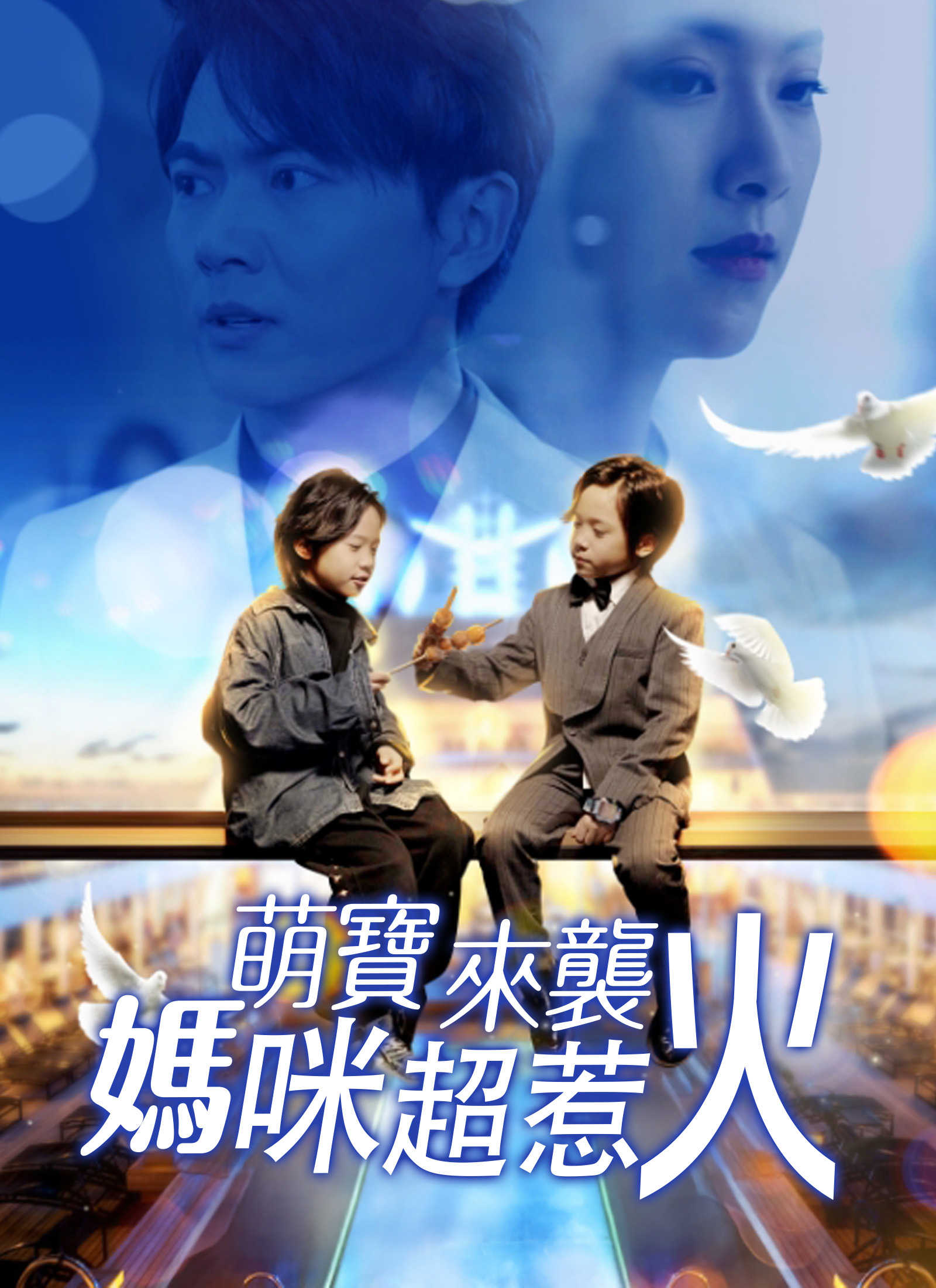 Poster 萌寶來襲，媽咪超惹火
