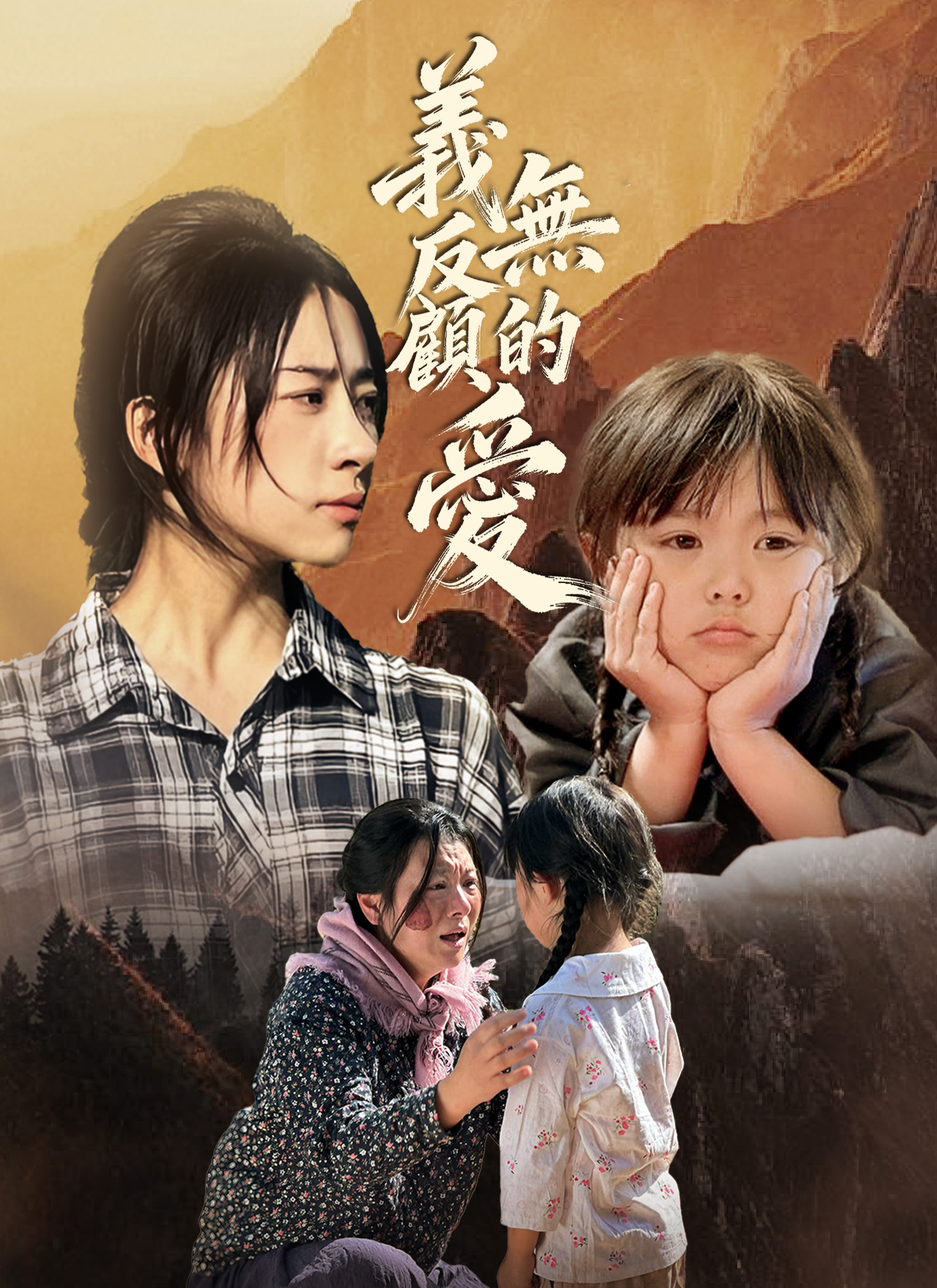 Poster 義無反顧的愛