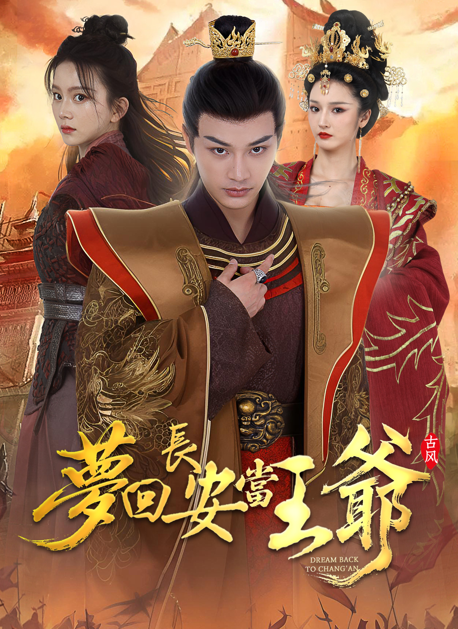 Poster 夢回長安當王爺