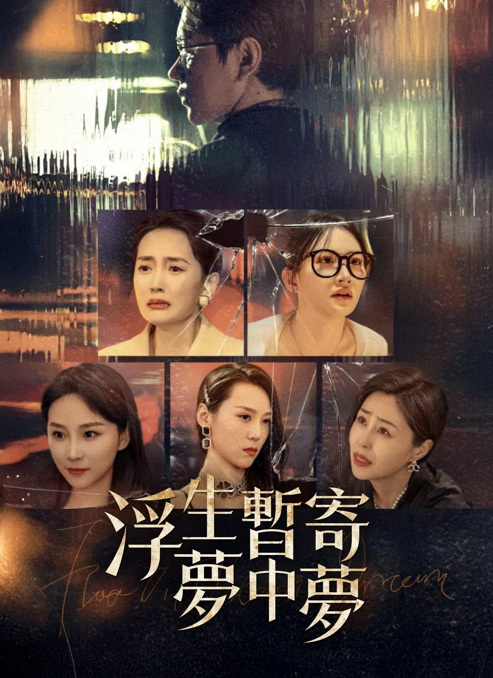 Poster 浮生暫寄夢中夢