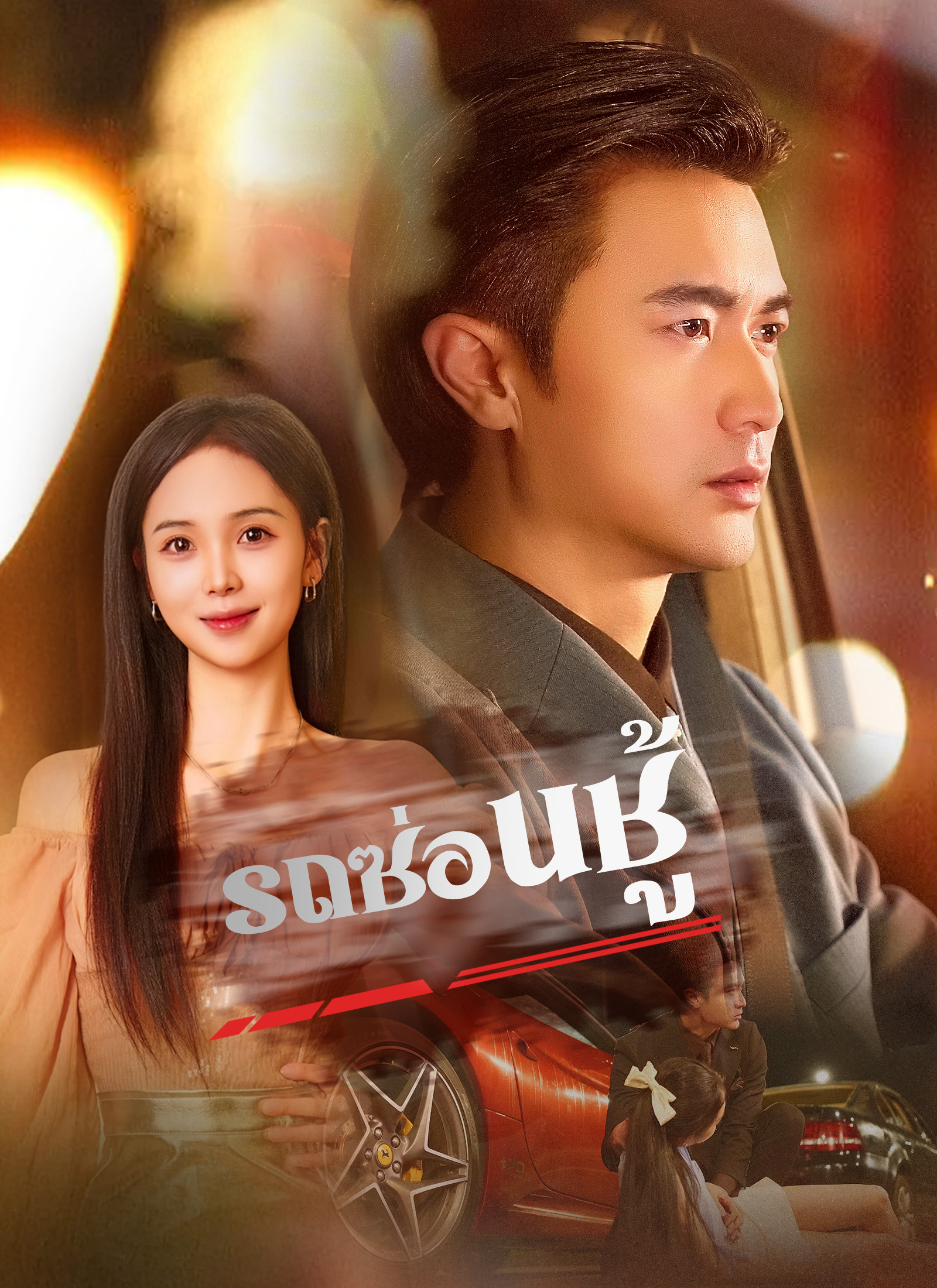 Poster [พากย์ไทย]รถซ่อนชู้