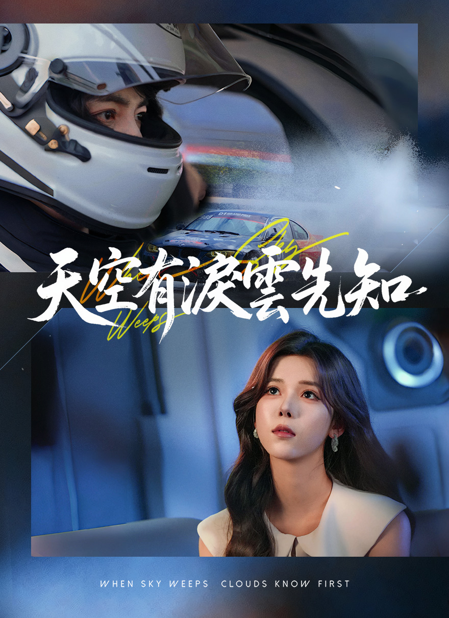 Poster 天空有淚雲先知