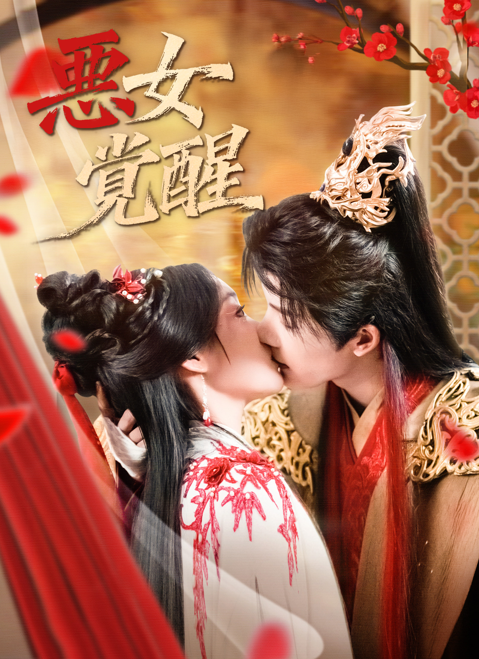 Poster 悪女覚醒