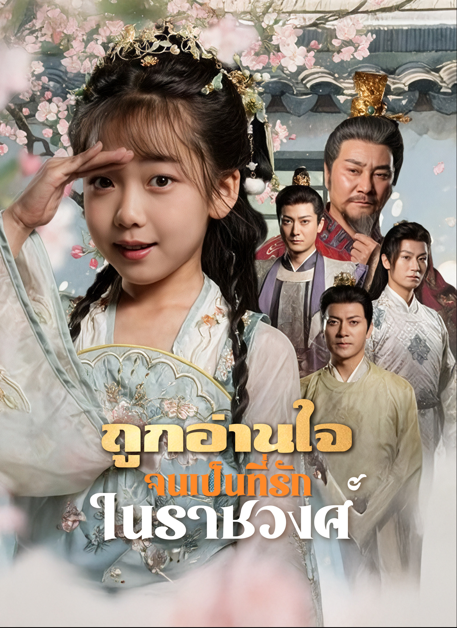 Poster ถูกอ่านใจจนเป็นที่รักในราชวงศ์