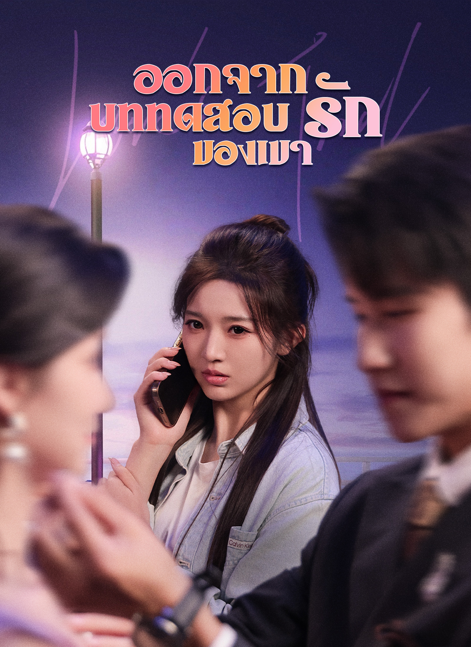 Poster ออกจากบททดสอบรักของเขา