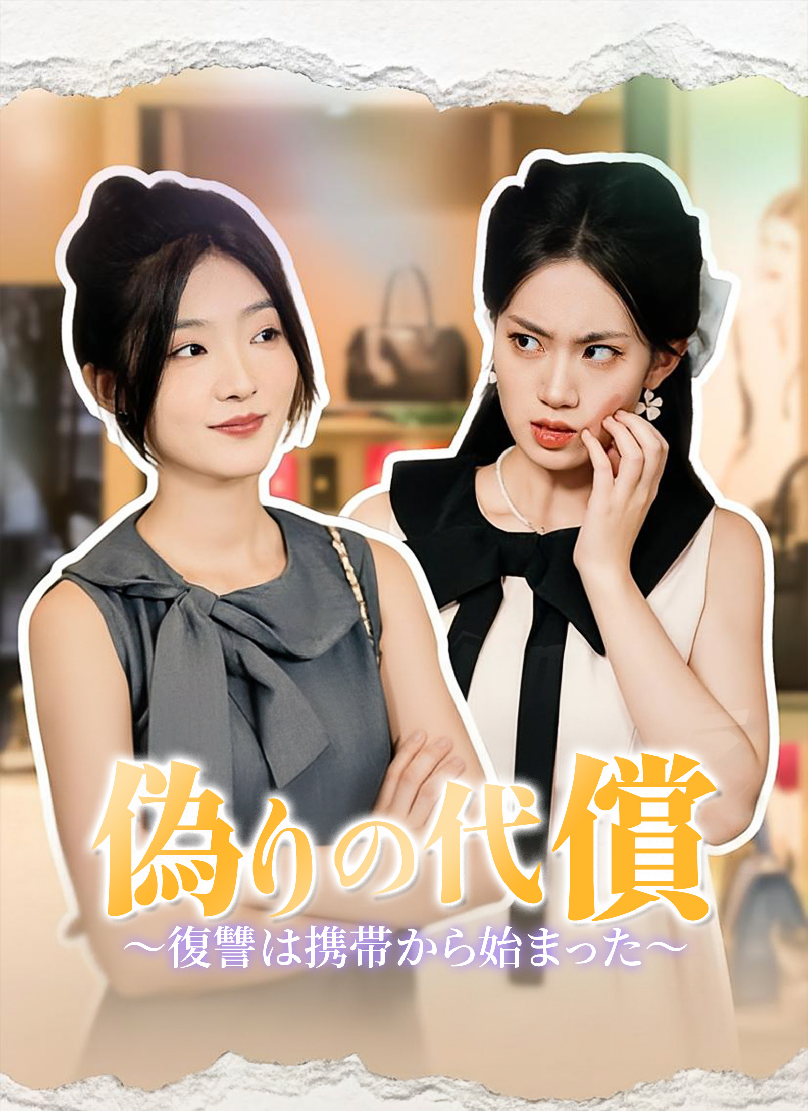 Poster 偽りの代償～復讐は携帯から始まった～