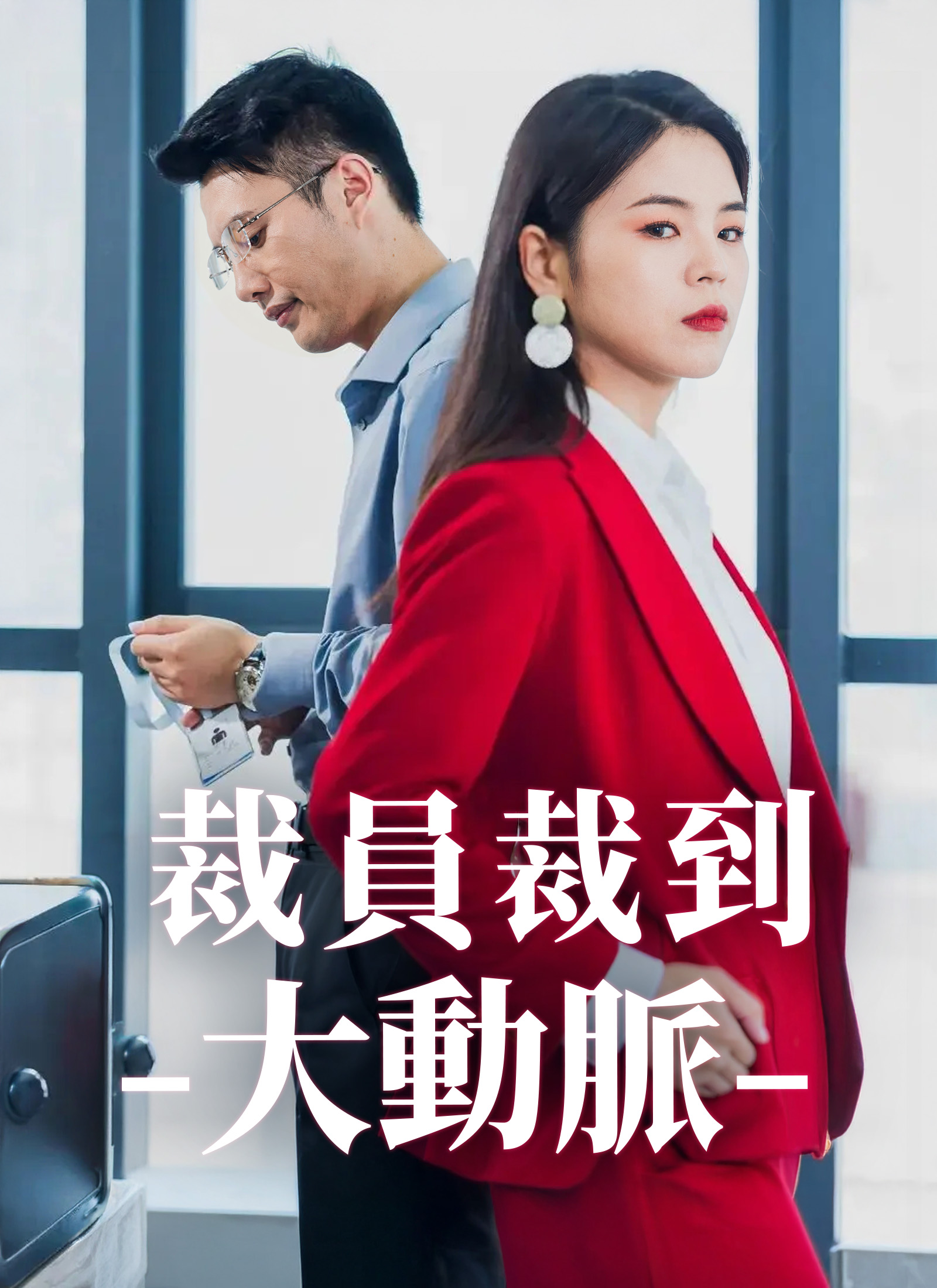 Poster 裁員裁到大動脈