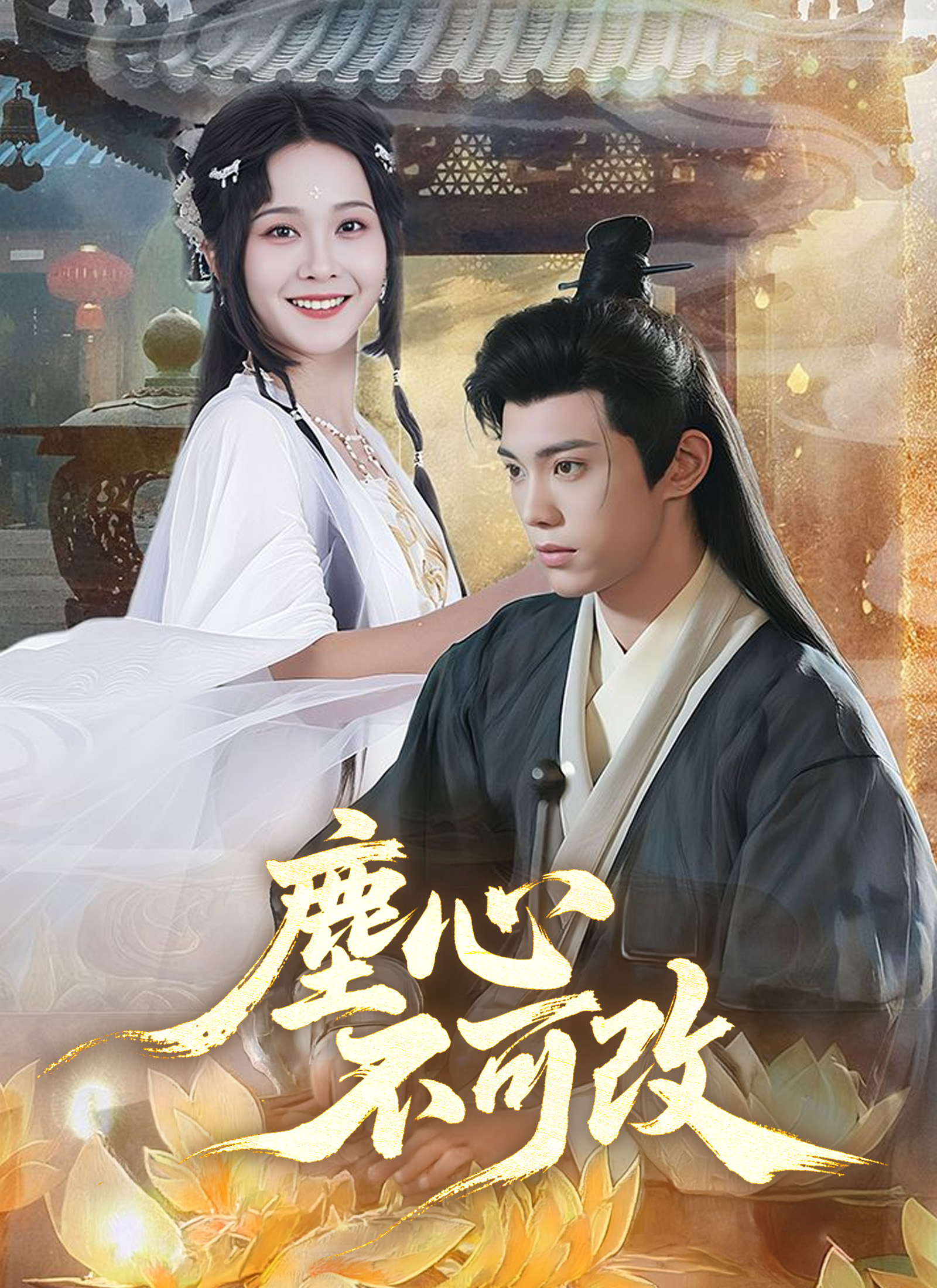 Poster 塵心不可改