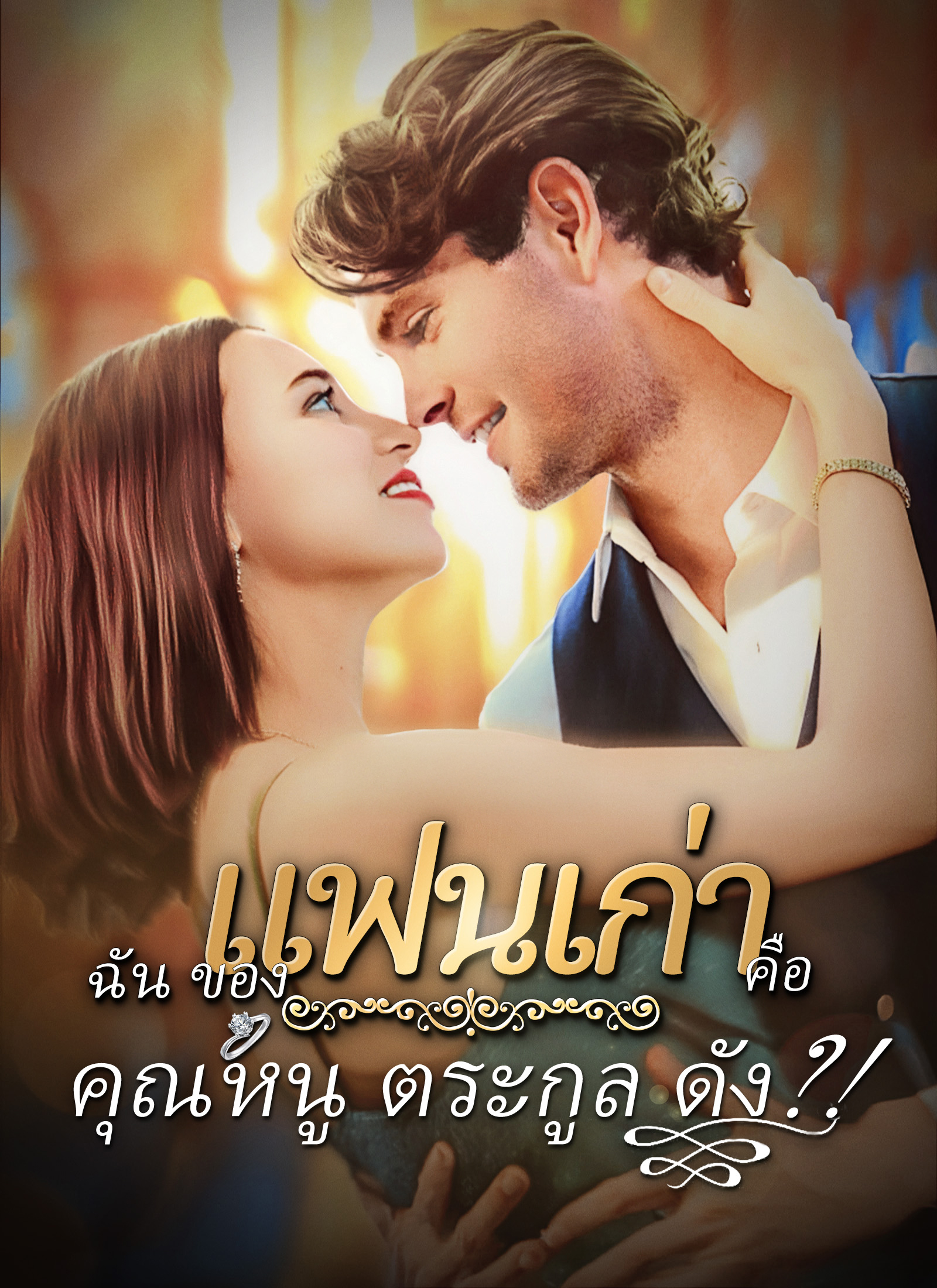 Poster gแฟนเก่าของฉันคือคุณหนูตระกูลดัง?!