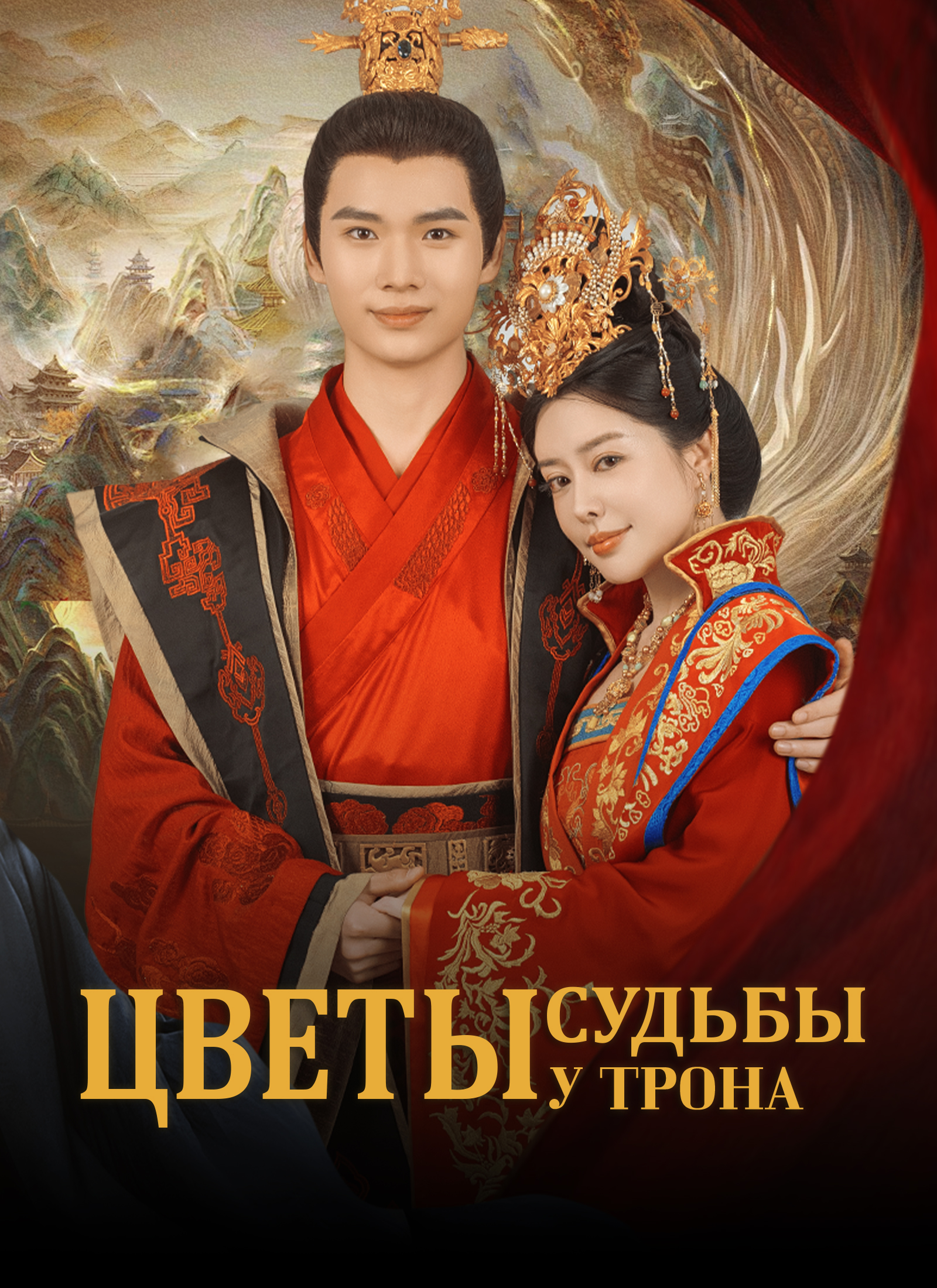 Poster Цветы судьбы у трона