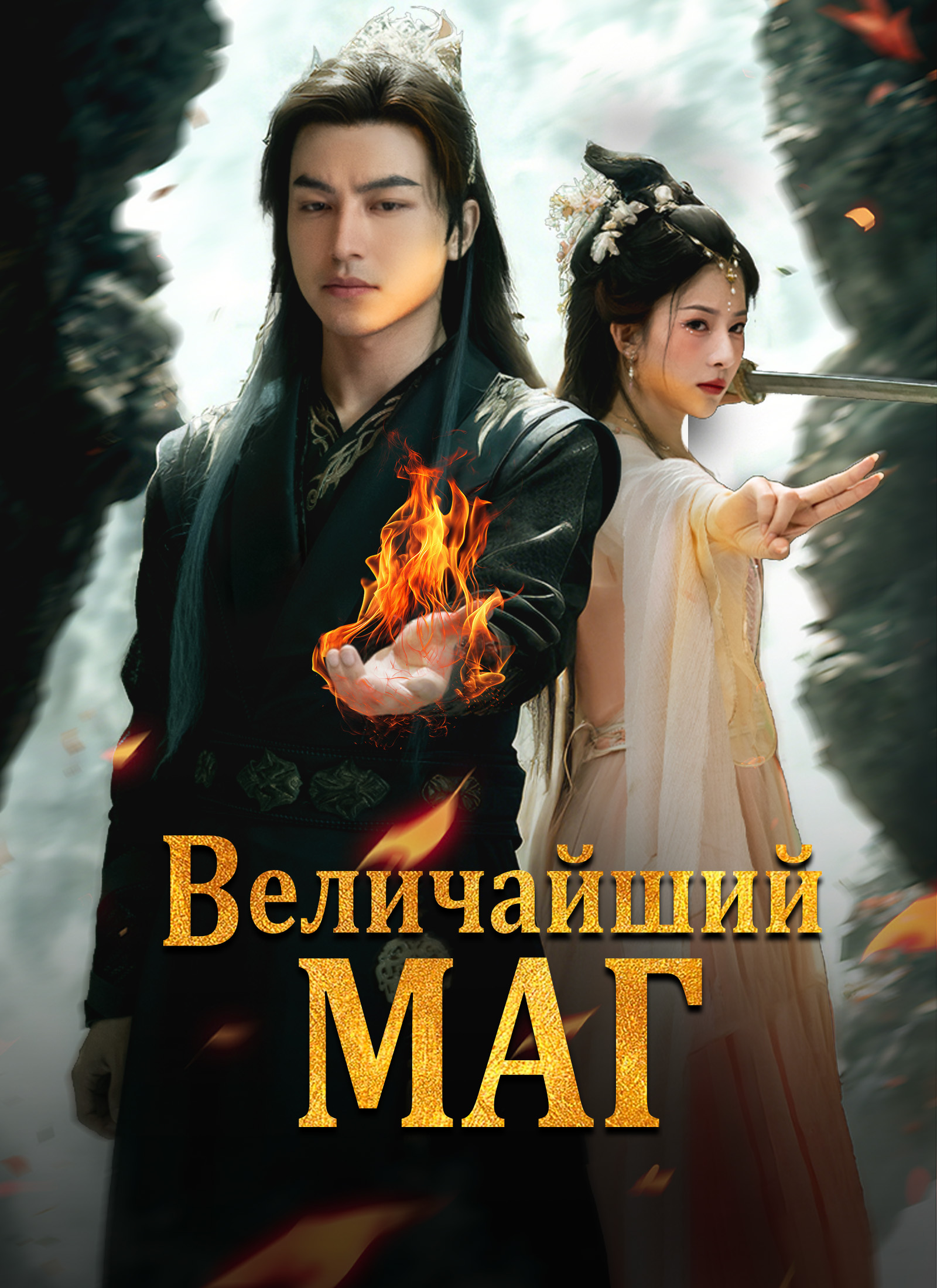 Poster Величайший Маг