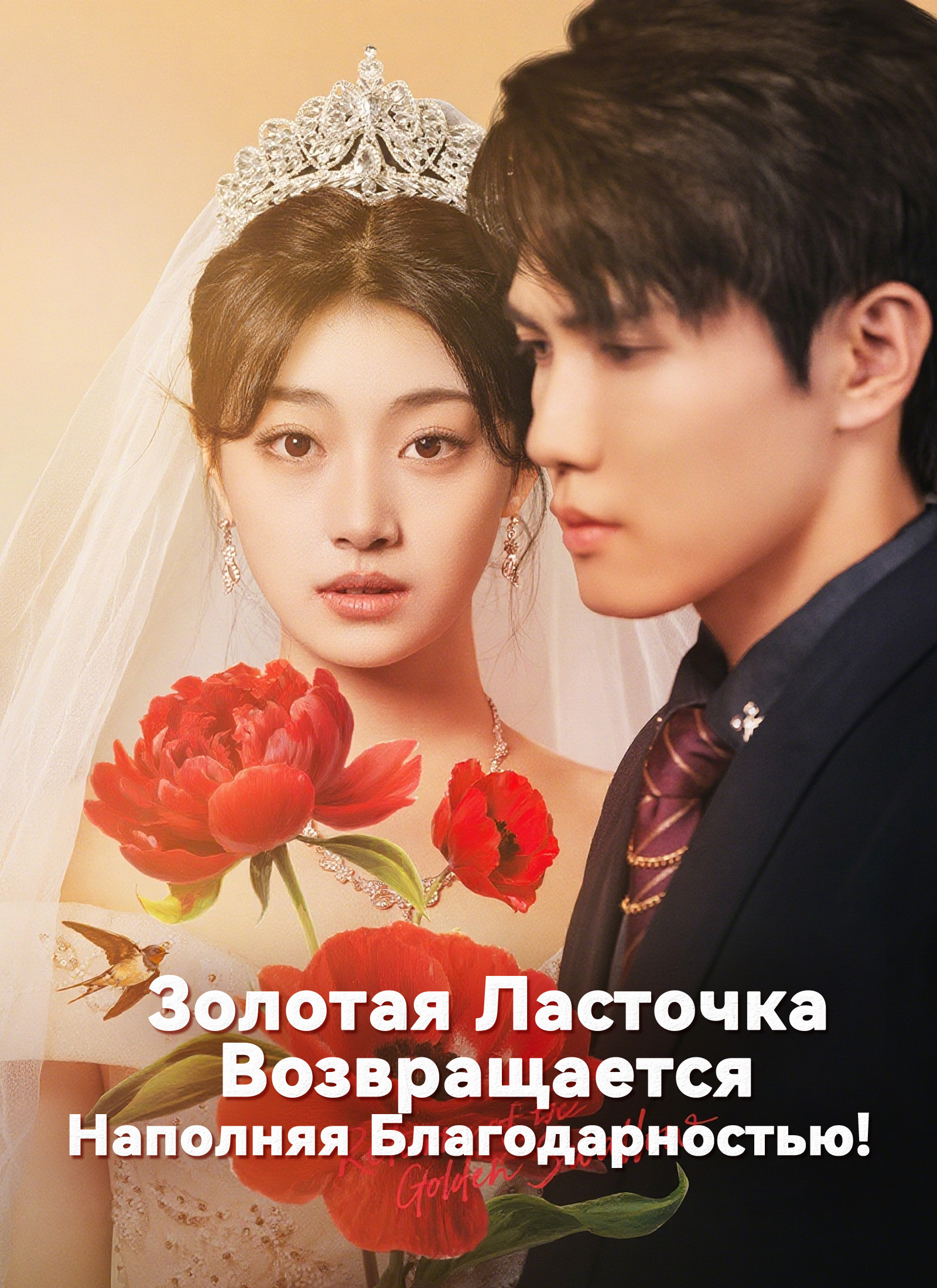 Poster Золотая Ласточка Возвращается: Наполняя Благодарностью