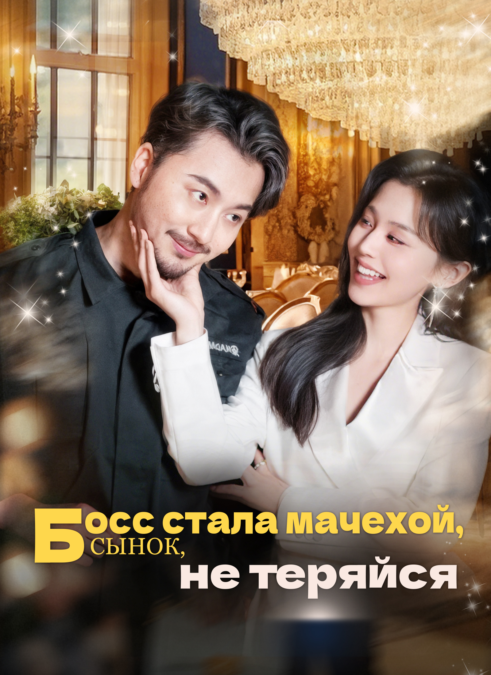 Poster Босс стала мачехой, сынок, не теряйся