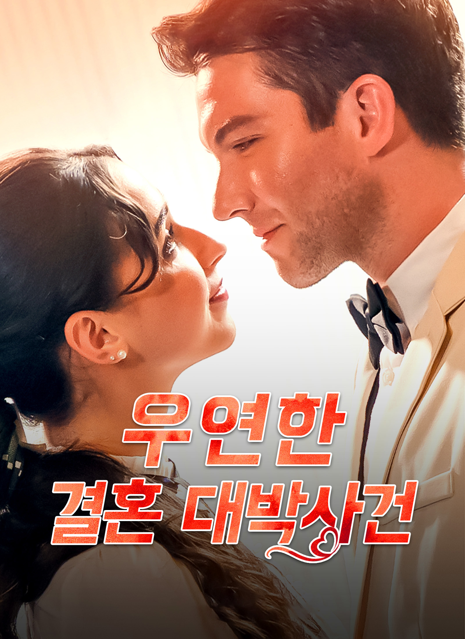 Poster 우연한 결혼 대박사건