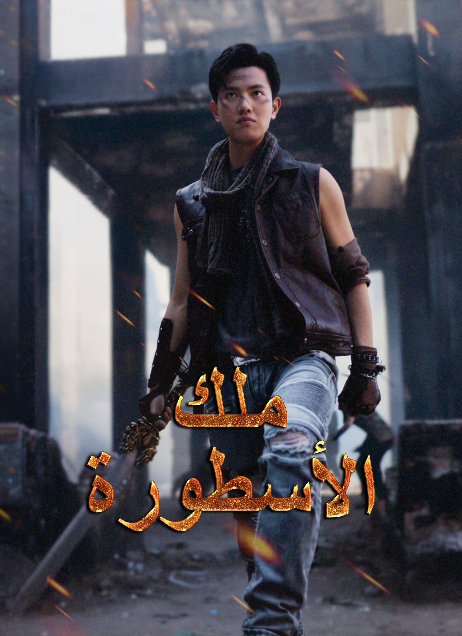 Poster ملك الأسطورة