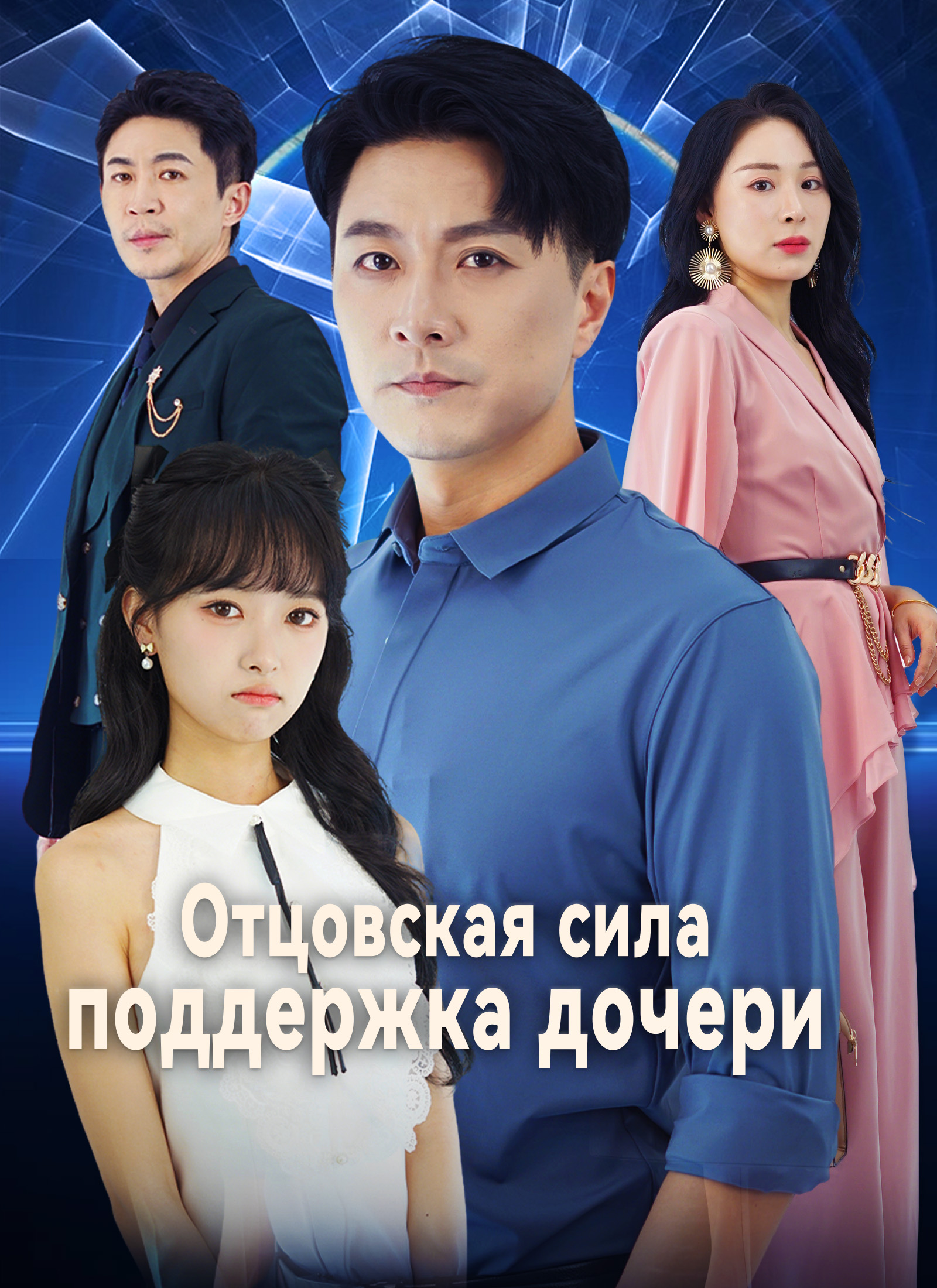 Poster Отцовская сила, поддержка дочери