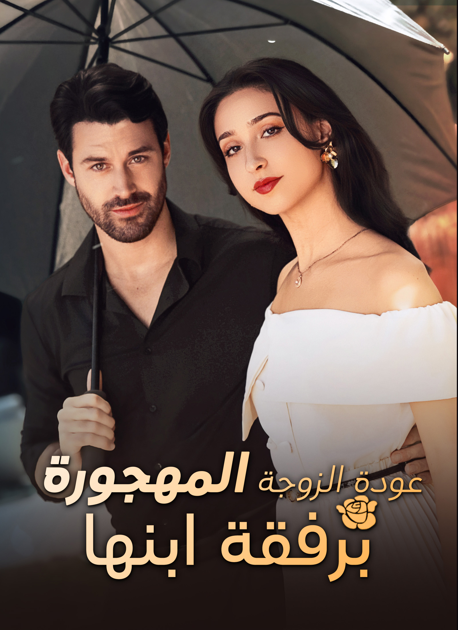 عودة الزوجة المهجورة برفقة ابنها