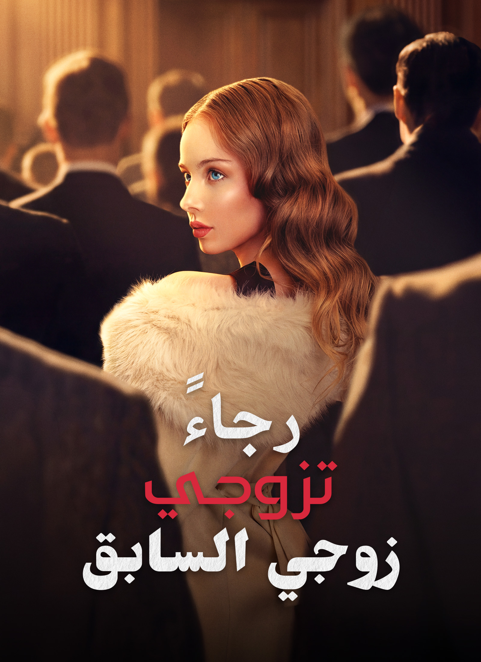 Poster رجاءً، تزوجي زوجي السابق