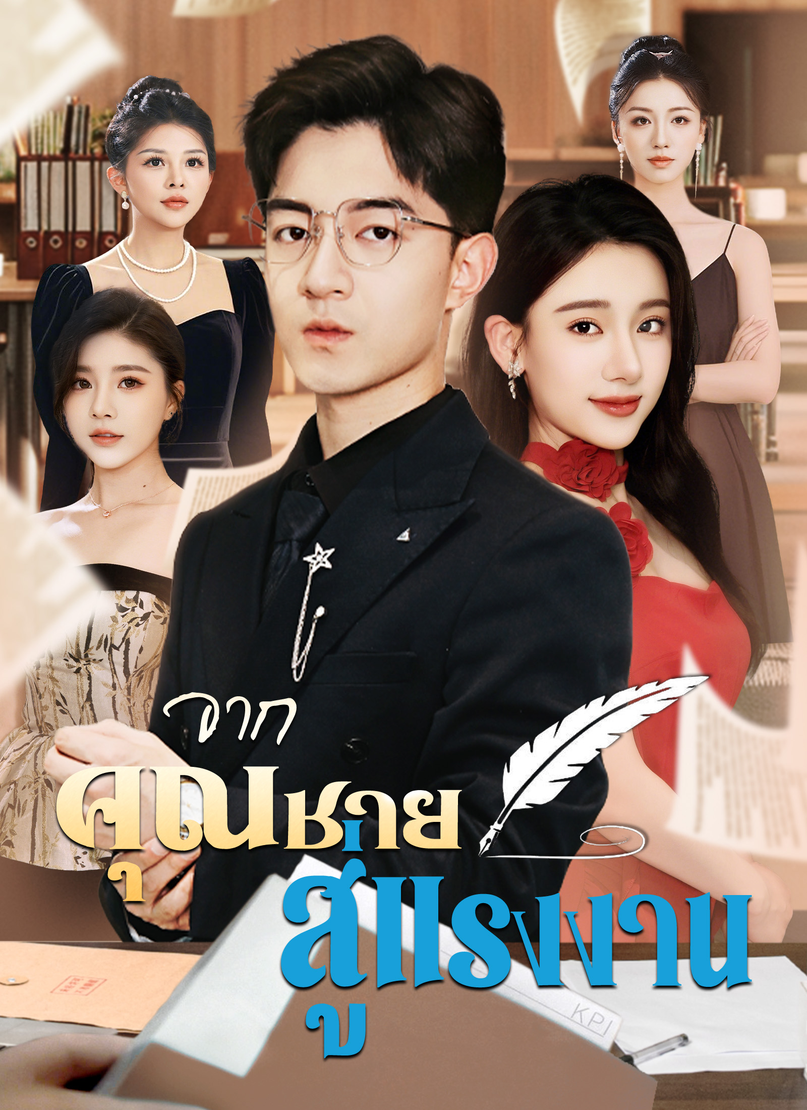 Poster [พากย์ไทย]จากคุณชาย สู่แรงงาน