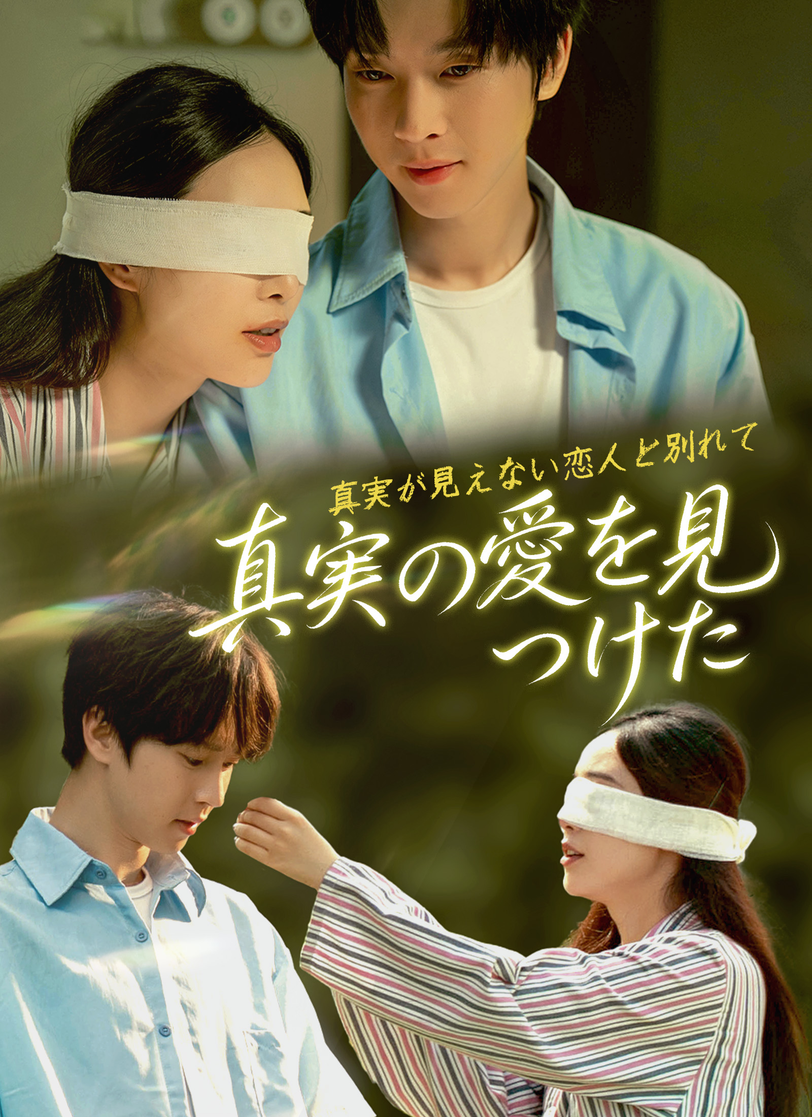Poster 真実が見えない恋人と別れて~真実の愛を見つけた~