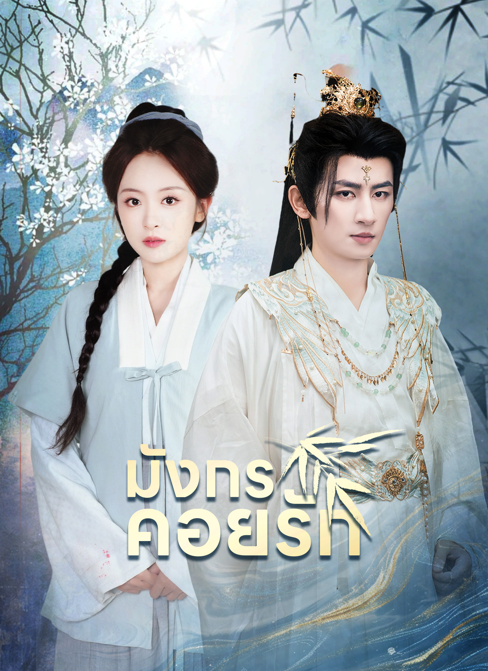 Poster [พากย์ไทย]มังกรคอยรัก
