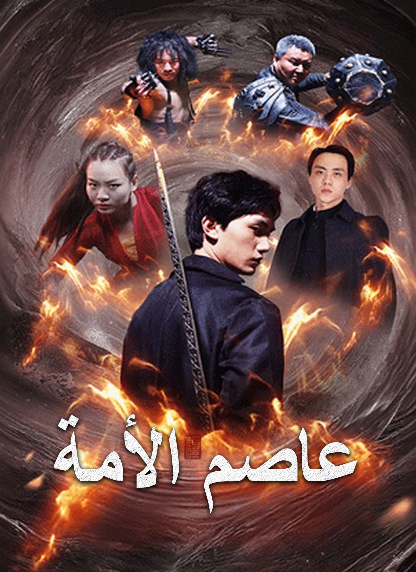 Poster عاصم الأمة
