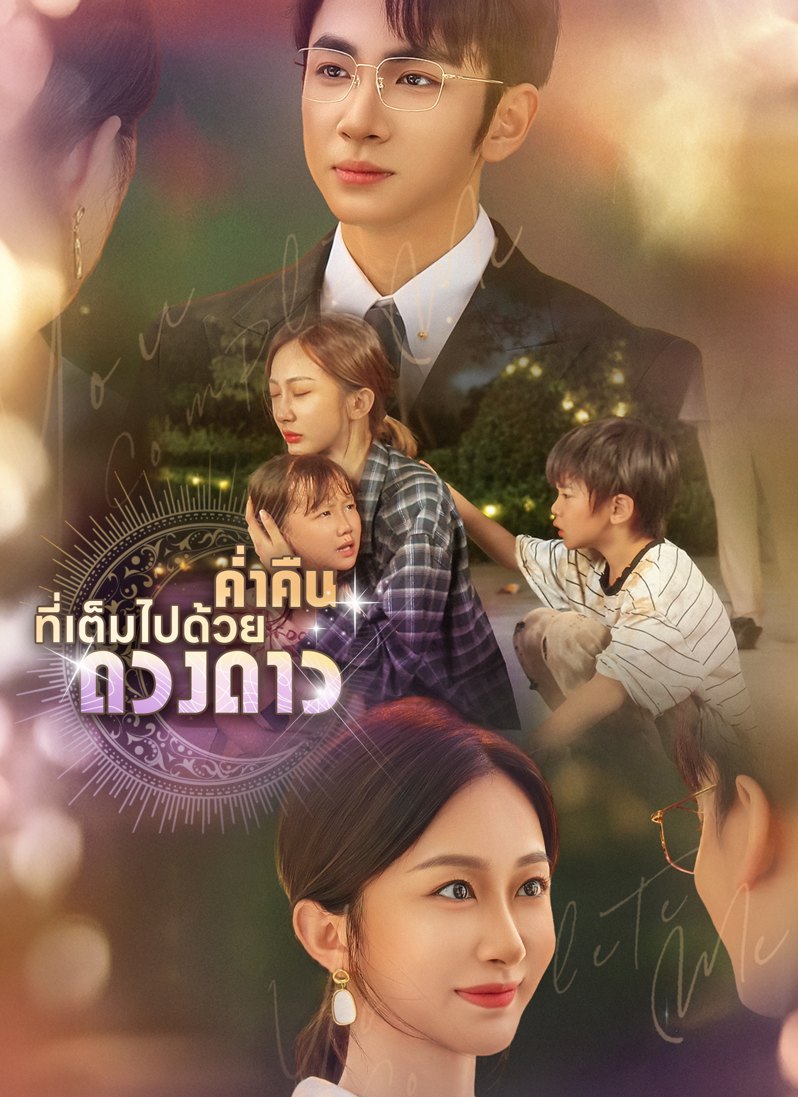 Poster [พากย์ไทย]ค่ำคืนที่เต็มไปด้วยดวงดาว