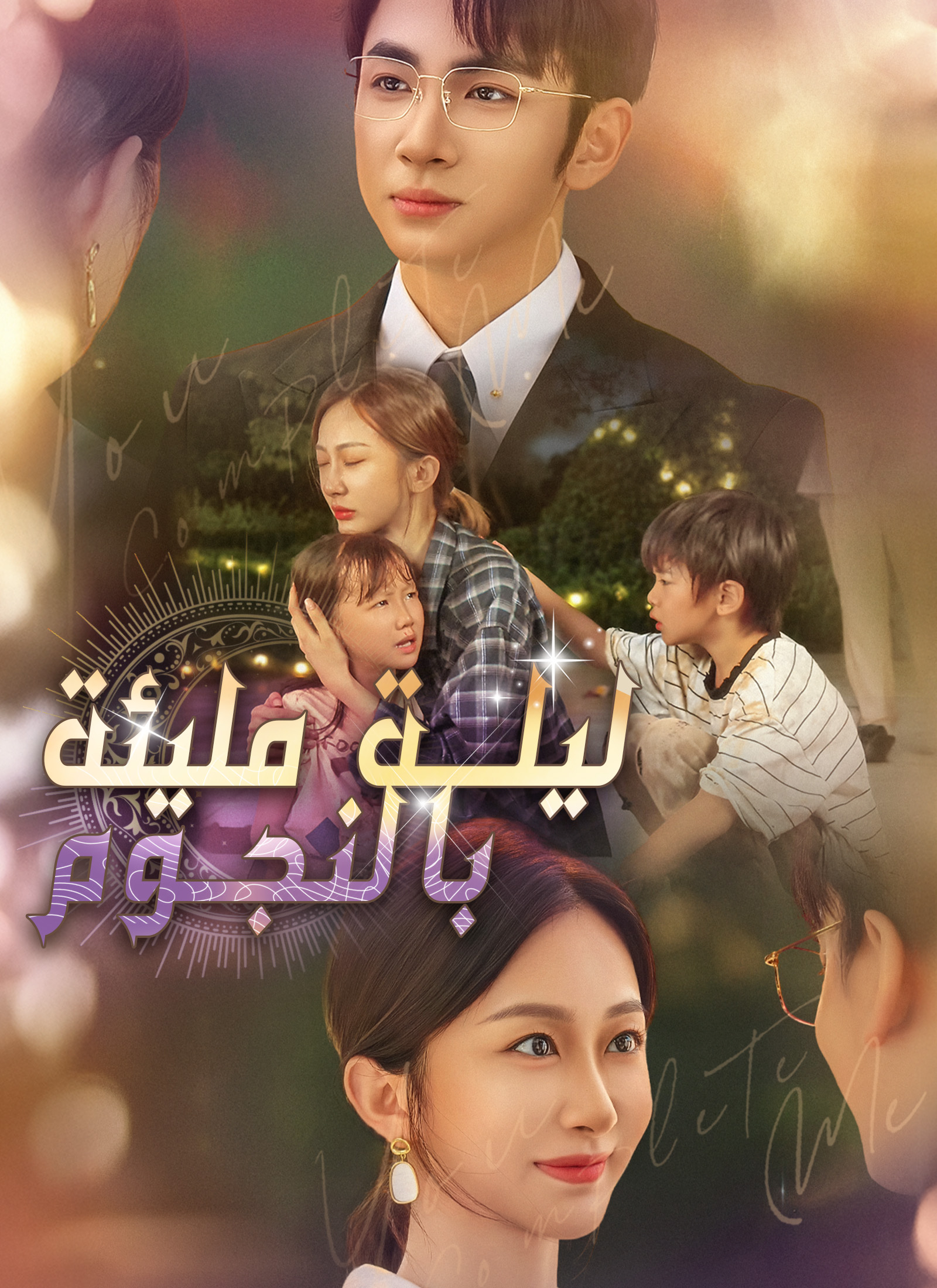 Poster [مدبلج]ليلة مليئة بالنجوم
