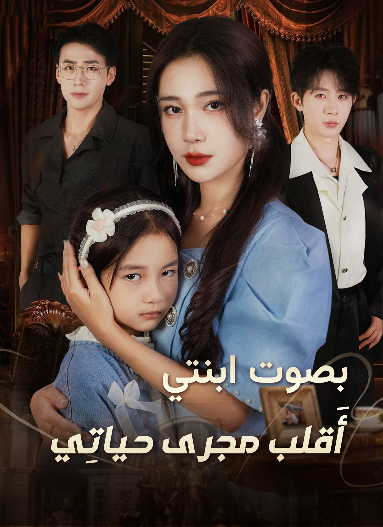 Poster بصوت ابنتي، أَقلب مجرى حياتِي