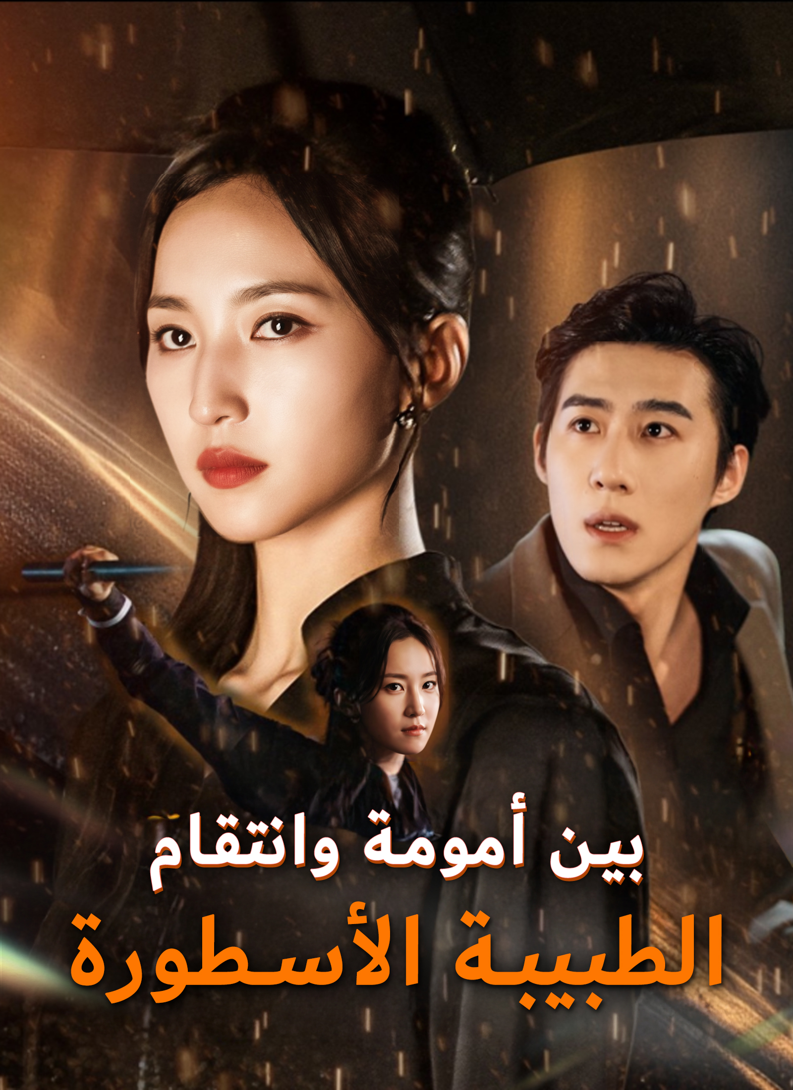 Poster بين أمومة وانتقام: الطبيبة الأسطورة
