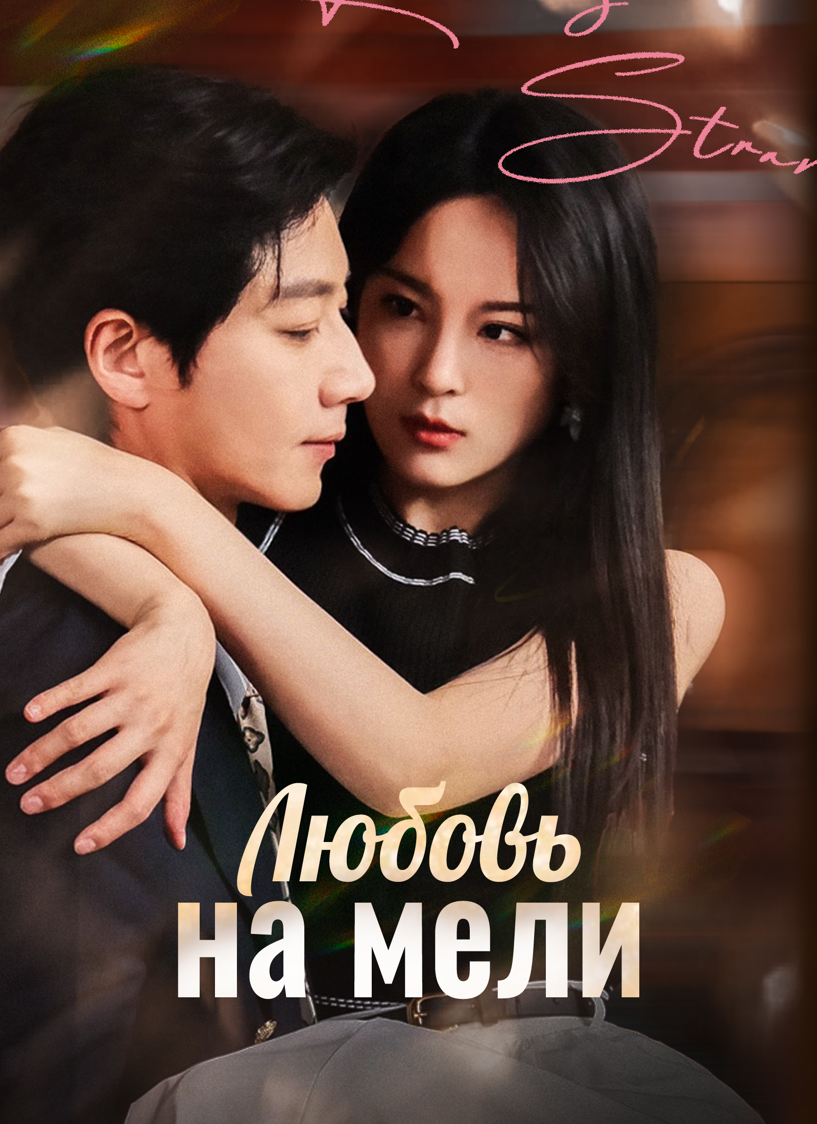 Poster Любовь на мели